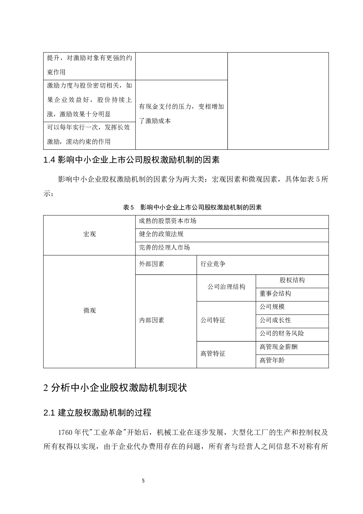 建立和完善中小企业股权激励机制的若干建议-12490字.docx 第7页