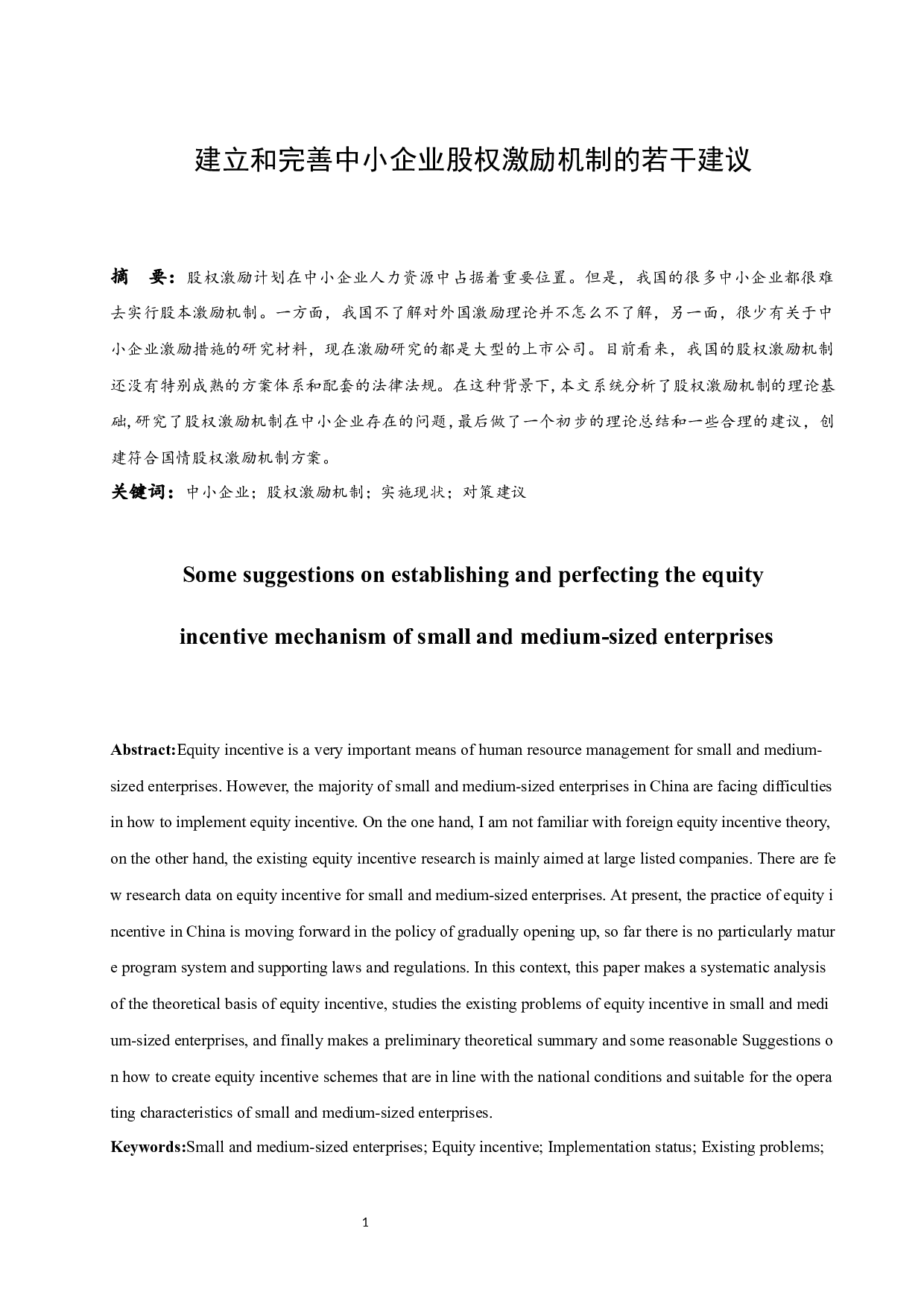 建立和完善中小企业股权激励机制的若干建议-12490字.docx 第3页