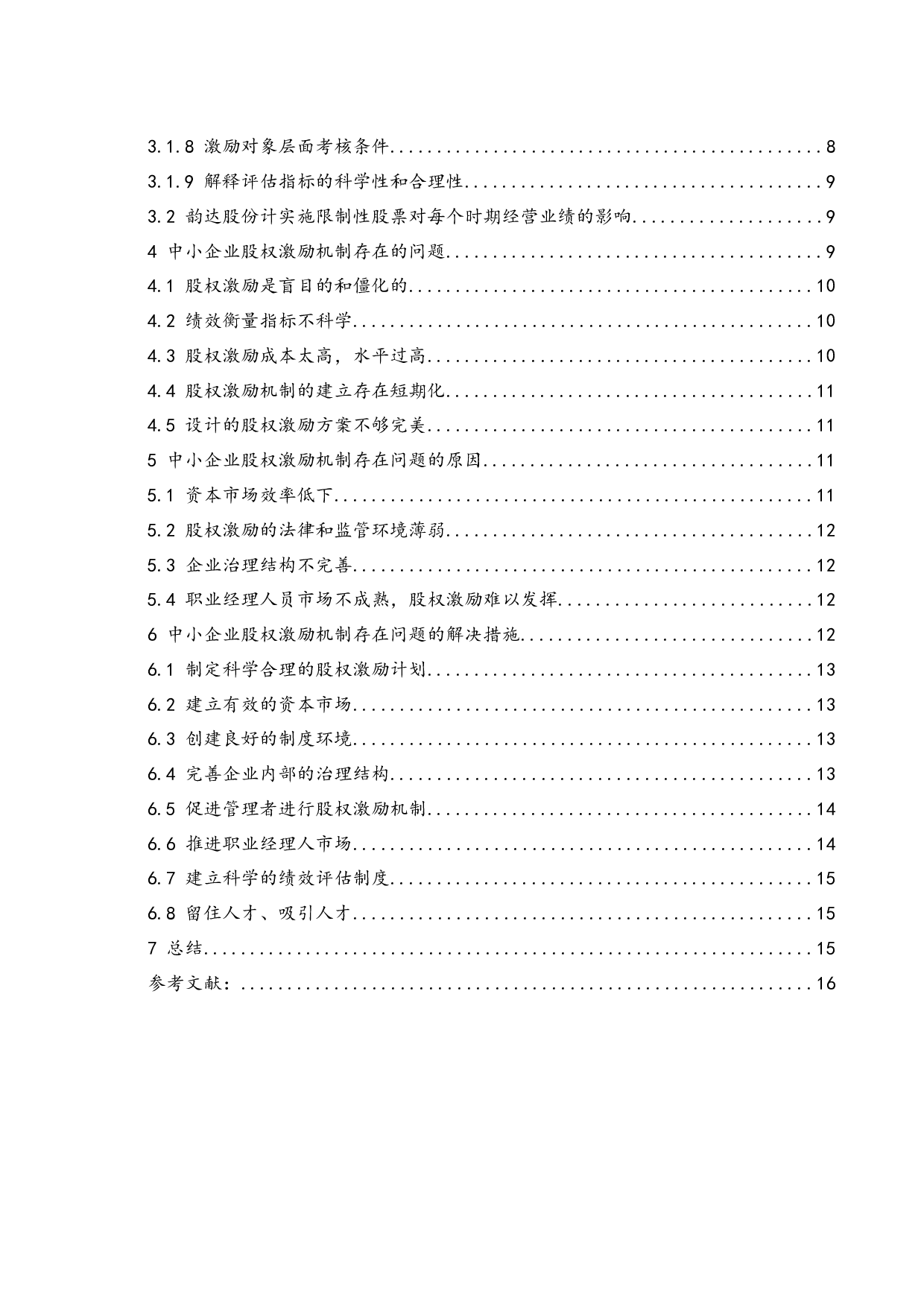 建立和完善中小企业股权激励机制的若干建议-12490字.docx 第2页