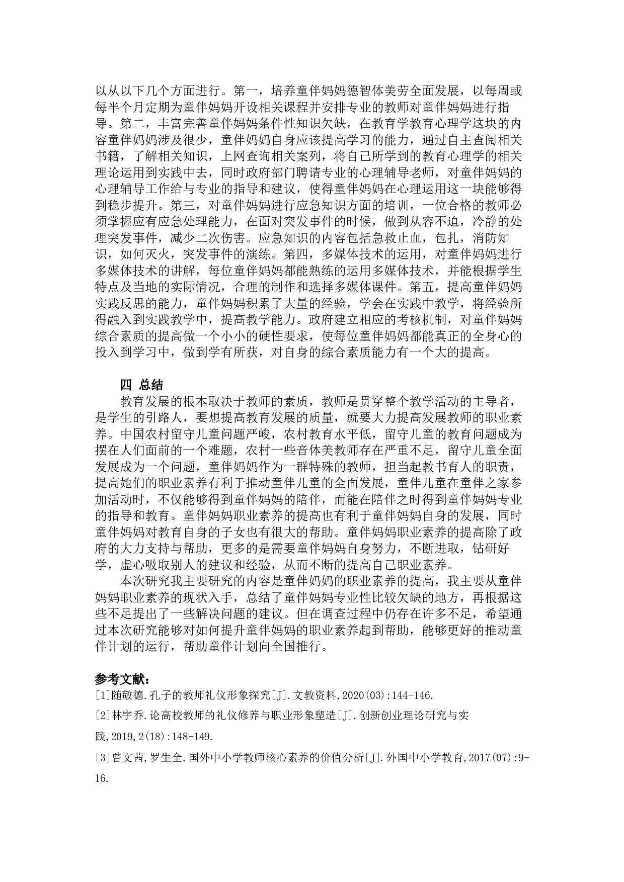 江珊乡村教师职业素养研究-8821字.docx 第8页