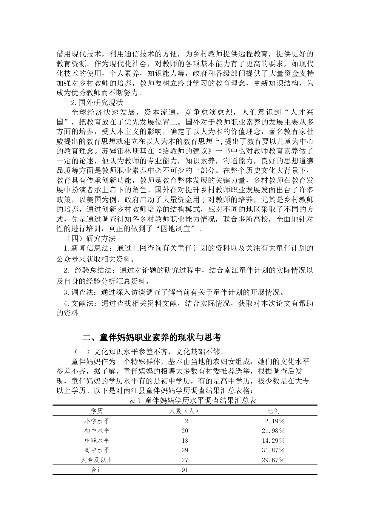 江珊乡村教师职业素养研究-8821字.docx 第4页