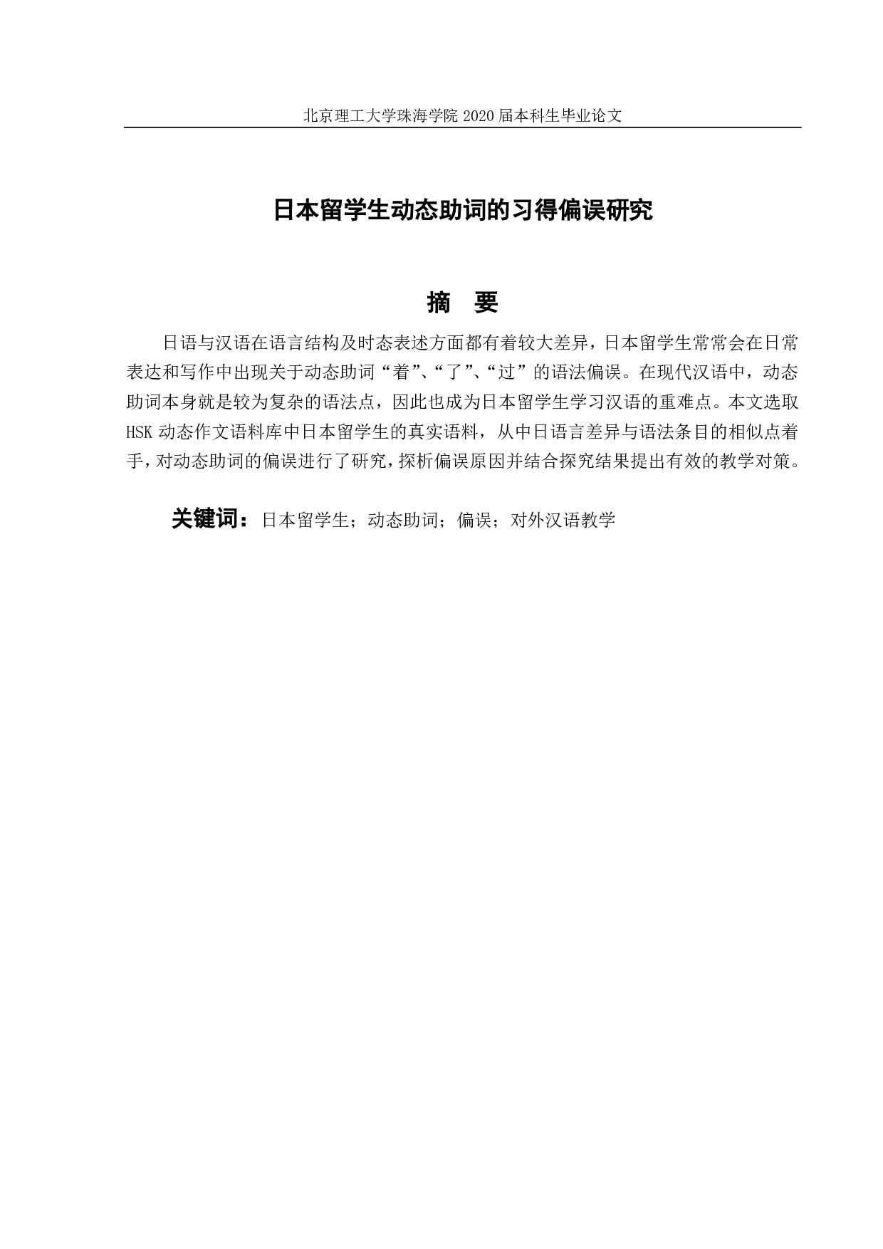 日本留学生动态助词的习得偏误研究-1258字.pdf 第1页