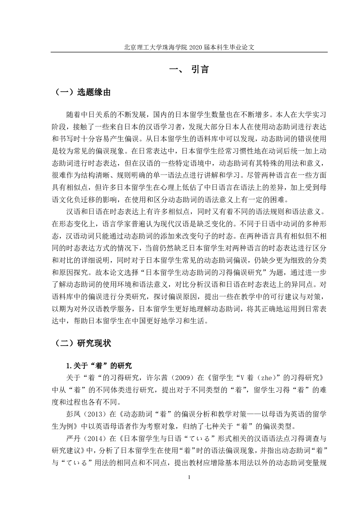 日本留学生动态助词的习得偏误研究-1258字.pdf 第4页