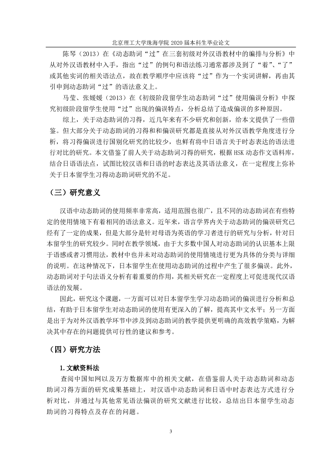 日本留学生动态助词的习得偏误研究-1258字.pdf 第6页