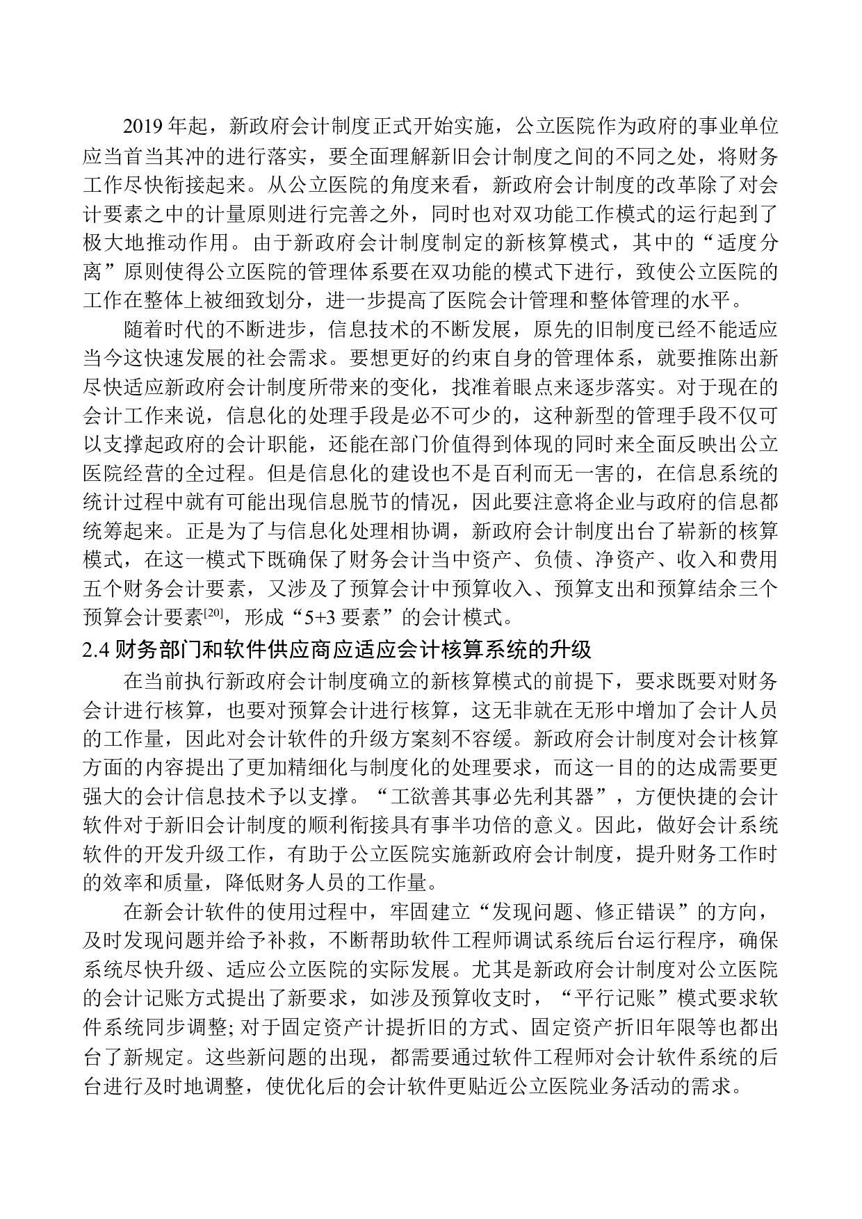 天津人民医院实施新政府会计制度问题研究-11881字.docx 第9页