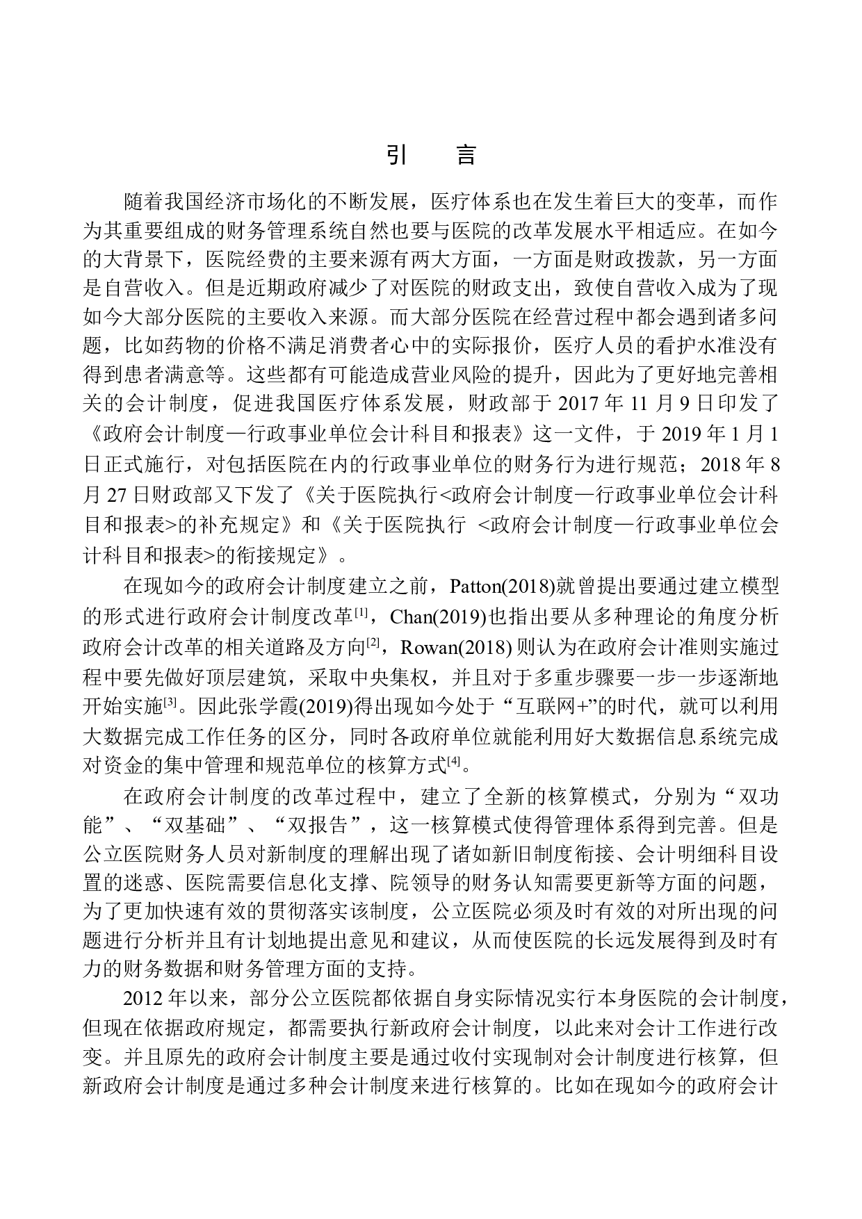 天津人民医院实施新政府会计制度问题研究-11881字.docx 第4页