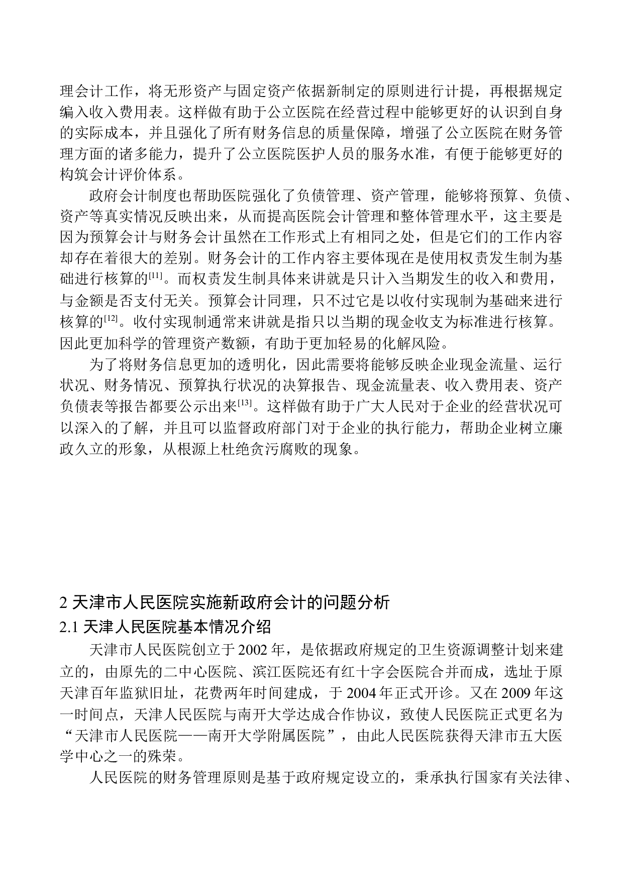 天津人民医院实施新政府会计制度问题研究-11881字.docx 第7页