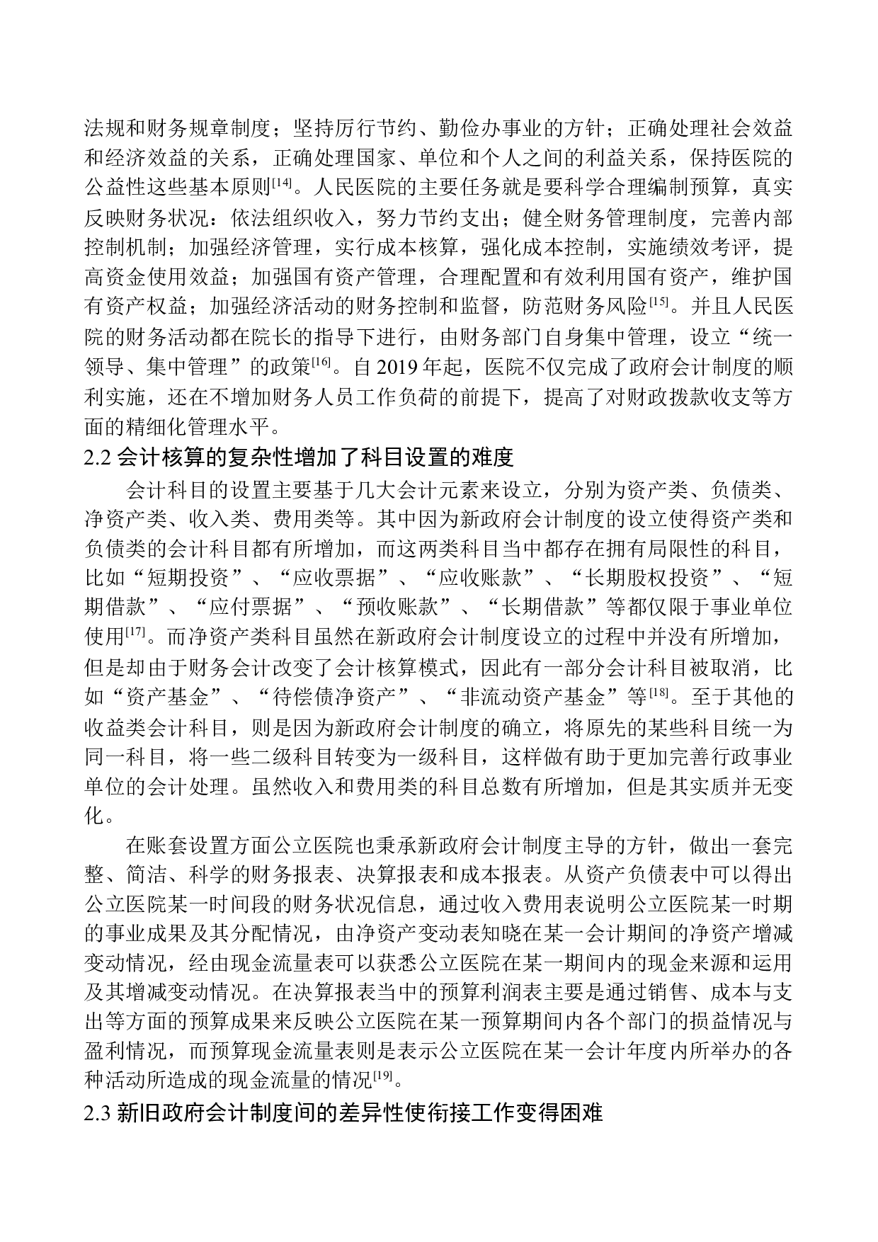 天津人民医院实施新政府会计制度问题研究-11881字.docx 第8页