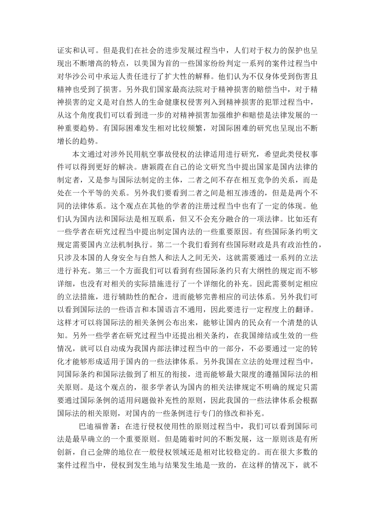 涉外民用航空事故侵权的法律适用研究-11289字.docx 第5页