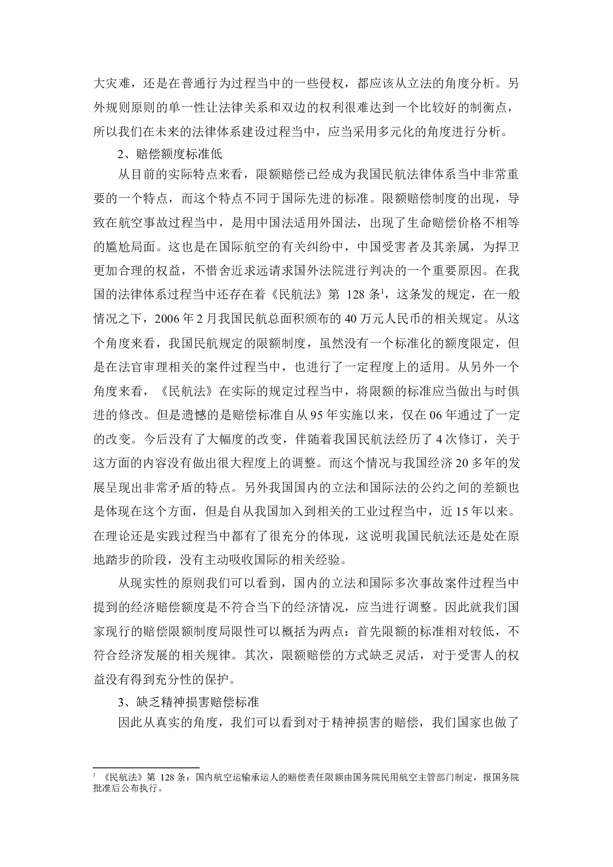 涉外民用航空事故侵权的法律适用研究-11289字.docx 第10页