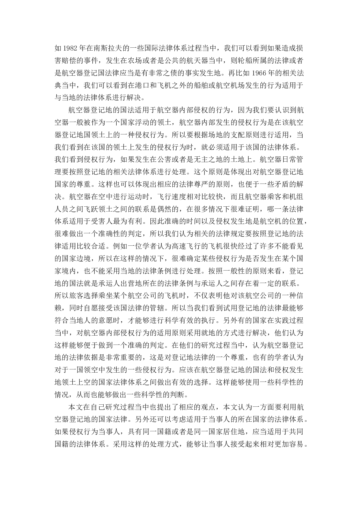 涉外民用航空事故侵权的法律适用研究-11289字.docx 第8页