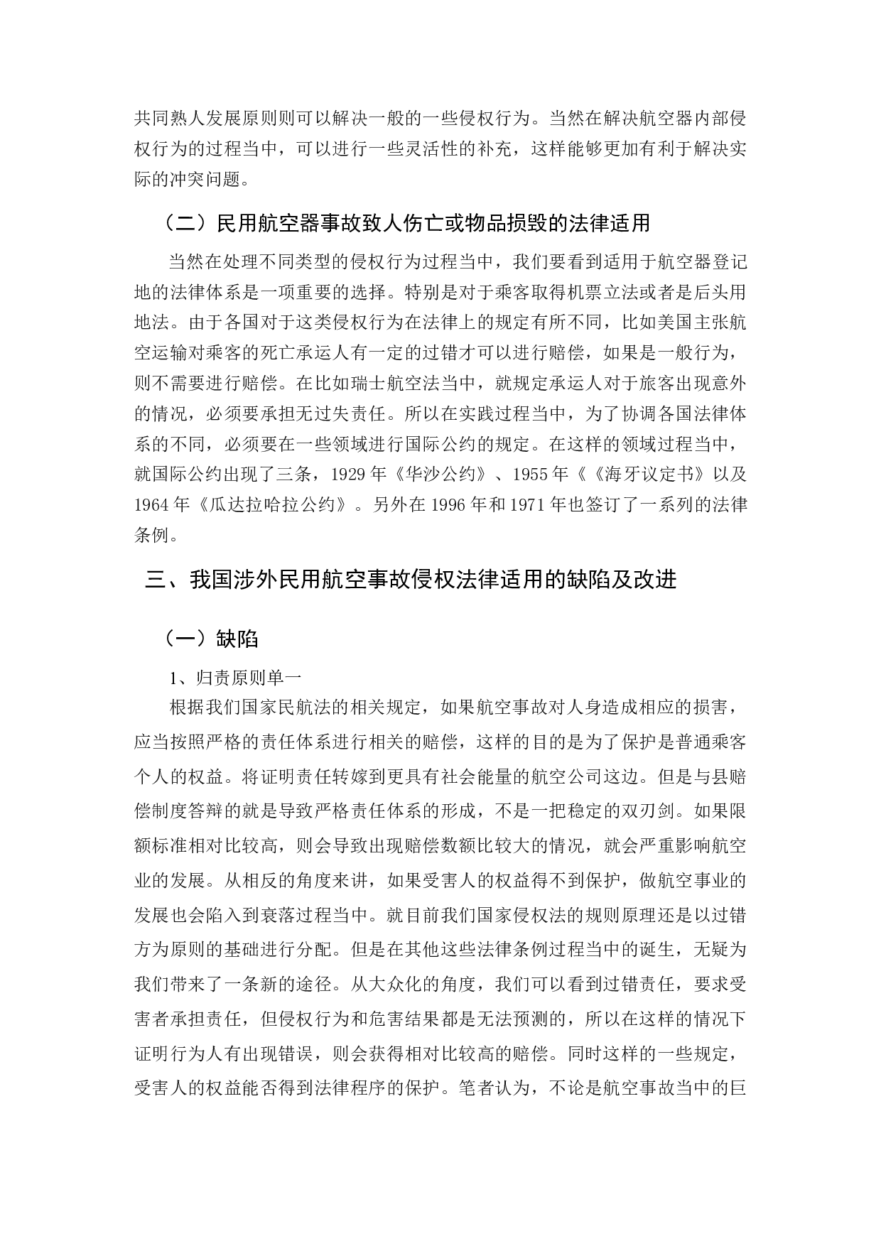 涉外民用航空事故侵权的法律适用研究-11289字.docx 第9页