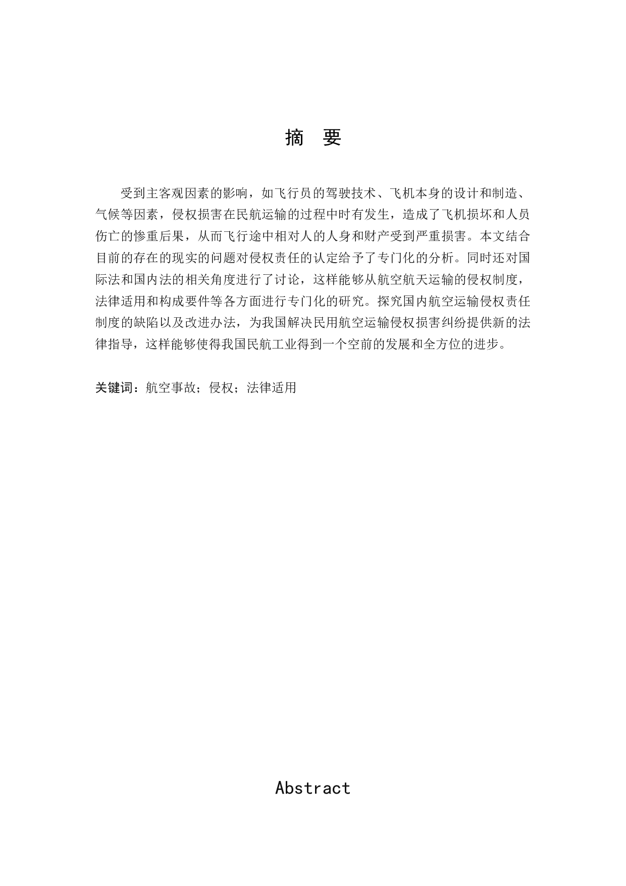 涉外民用航空事故侵权的法律适用研究-11289字.docx 第1页