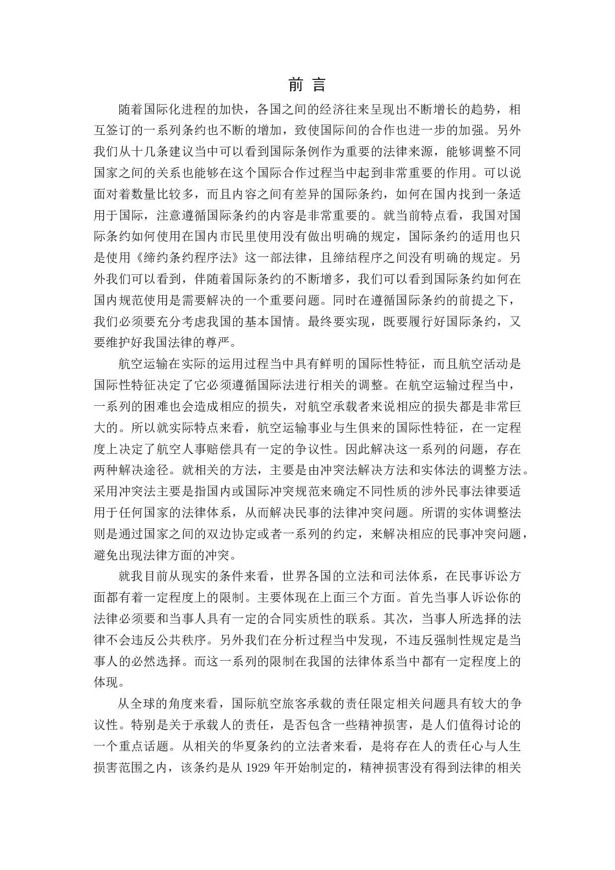 涉外民用航空事故侵权的法律适用研究-11289字.docx 第4页