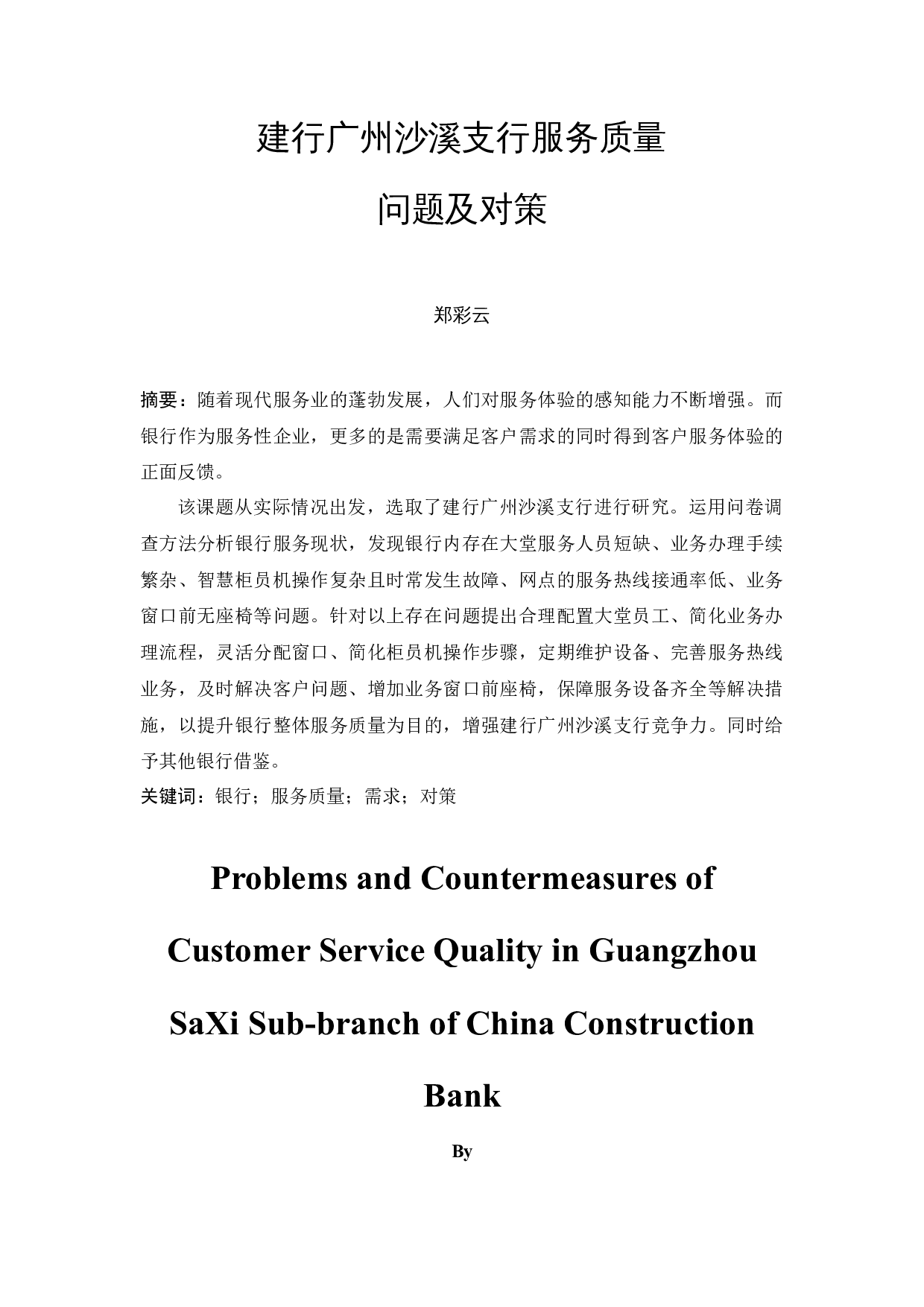 建行广州沙溪支行服务质量问题及对策-15078字.docx 第3页