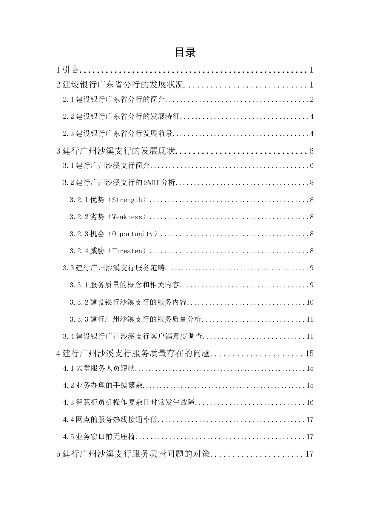 建行广州沙溪支行服务质量问题及对策-15078字.docx 第1页