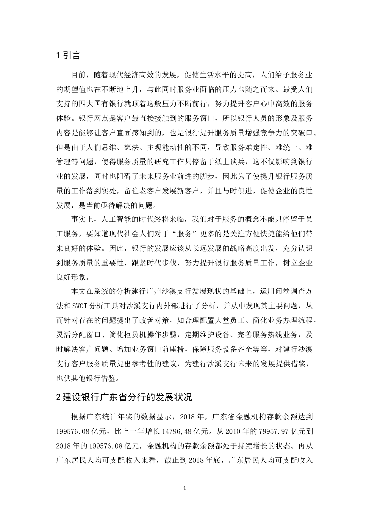 建行广州沙溪支行服务质量问题及对策-15078字.docx 第5页