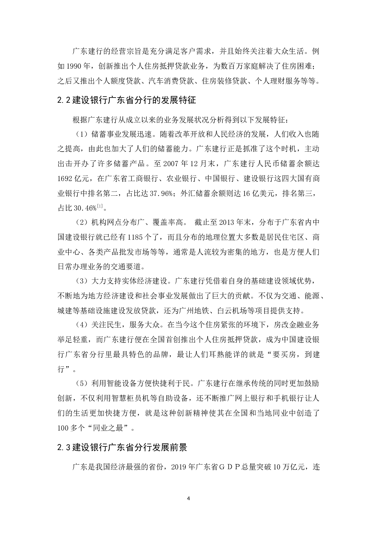 建行广州沙溪支行服务质量问题及对策-15078字.docx 第8页