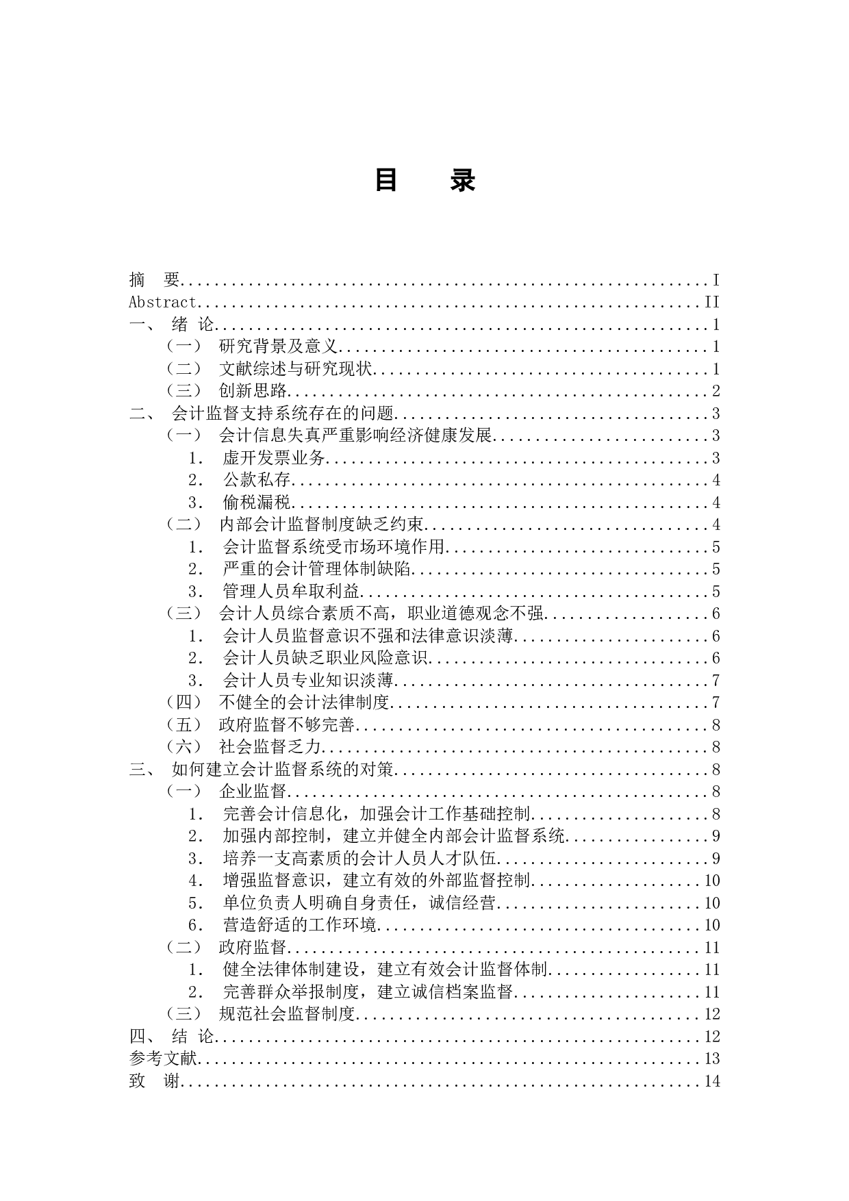 如何建立企业会计监督支持系统-14271字.docx 第4页