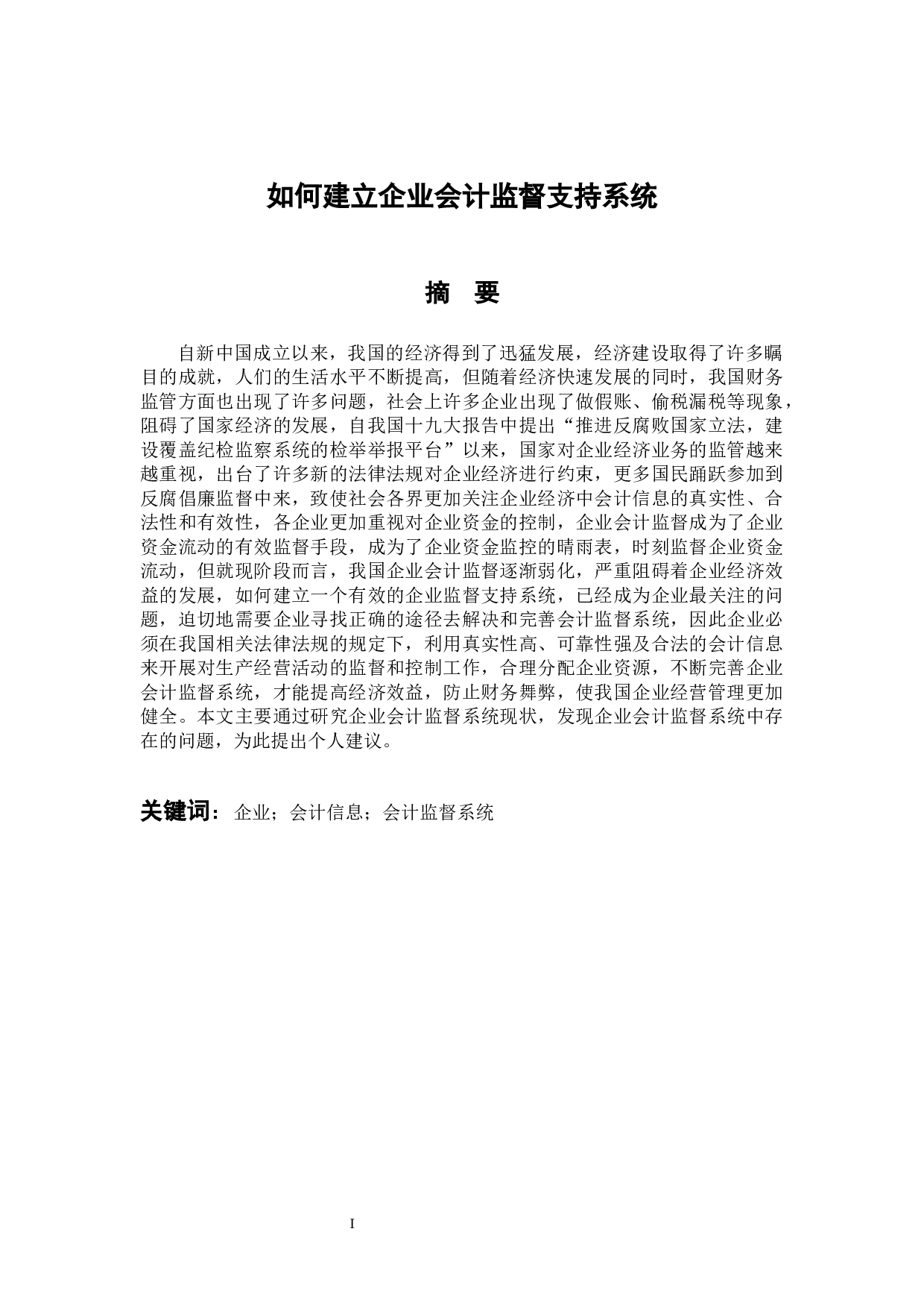 如何建立企业会计监督支持系统-14271字.docx 第1页