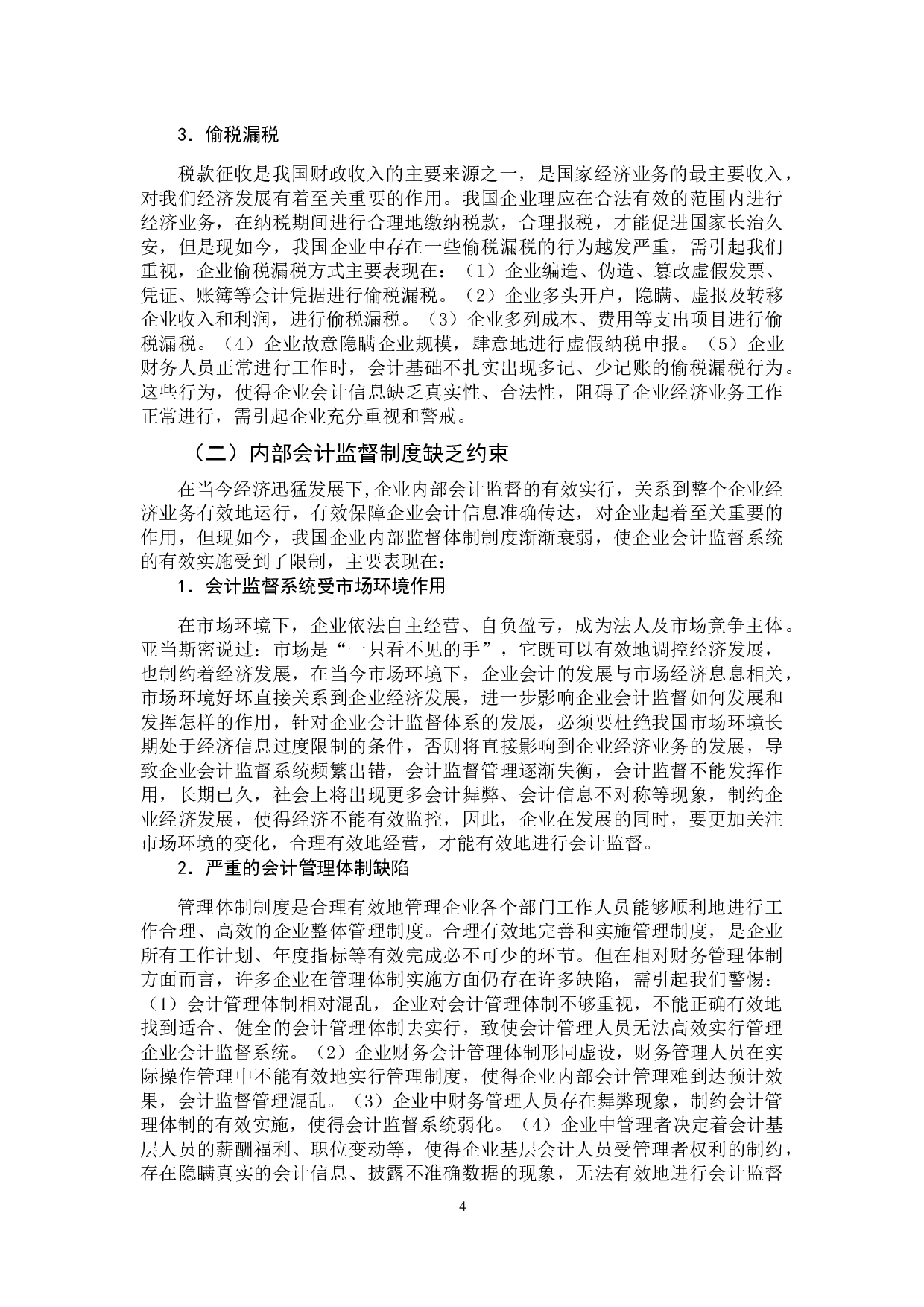 如何建立企业会计监督支持系统-14271字.docx 第9页