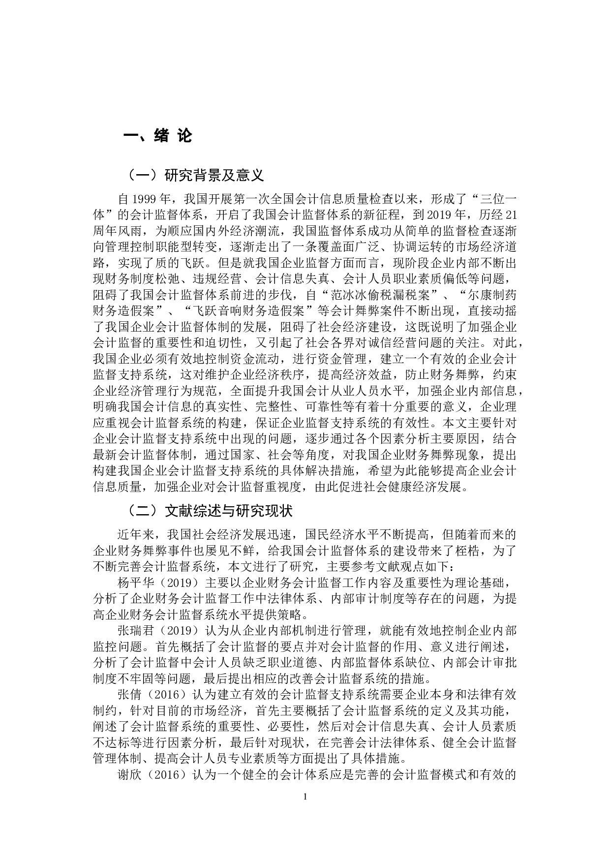 如何建立企业会计监督支持系统-14271字.docx 第6页