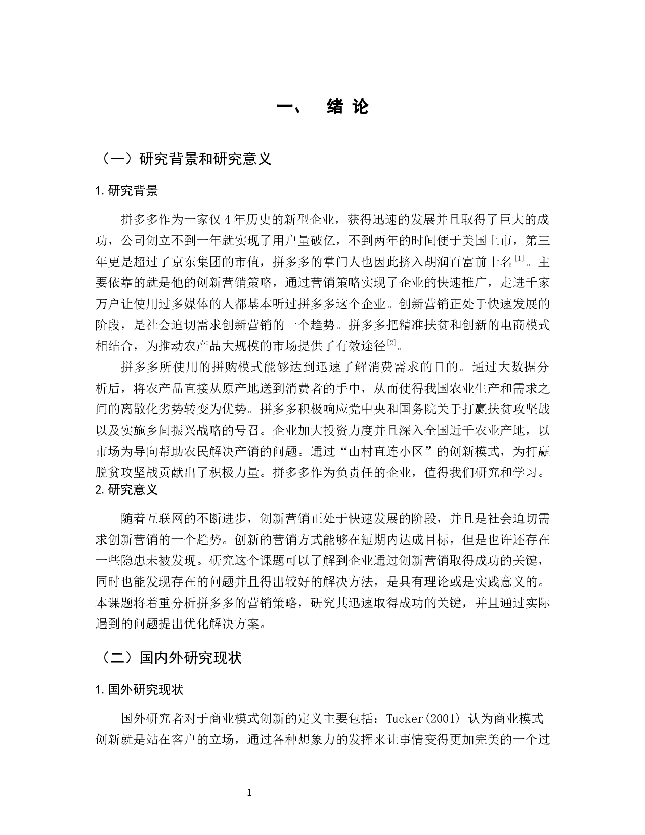 拼多多创新营销策略分析-11647字.docx 第6页