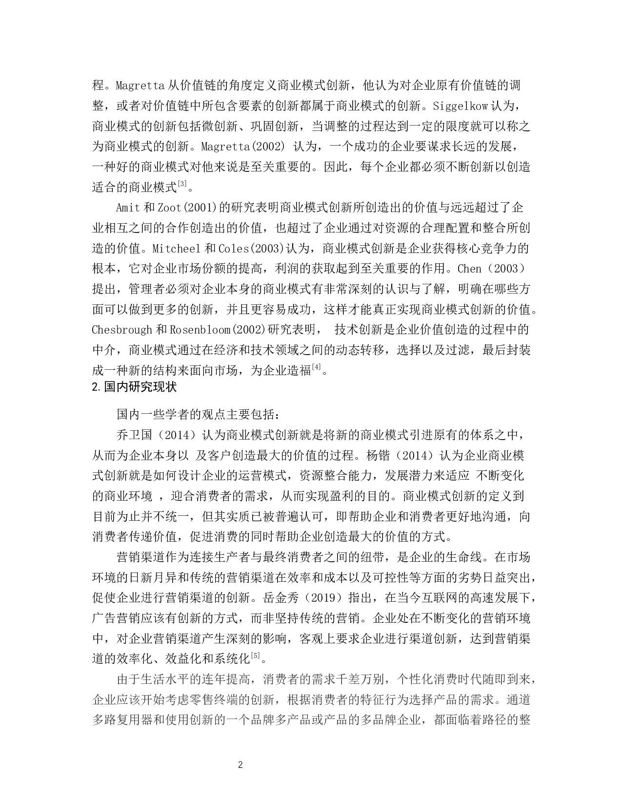 拼多多创新营销策略分析-11647字.docx 第7页