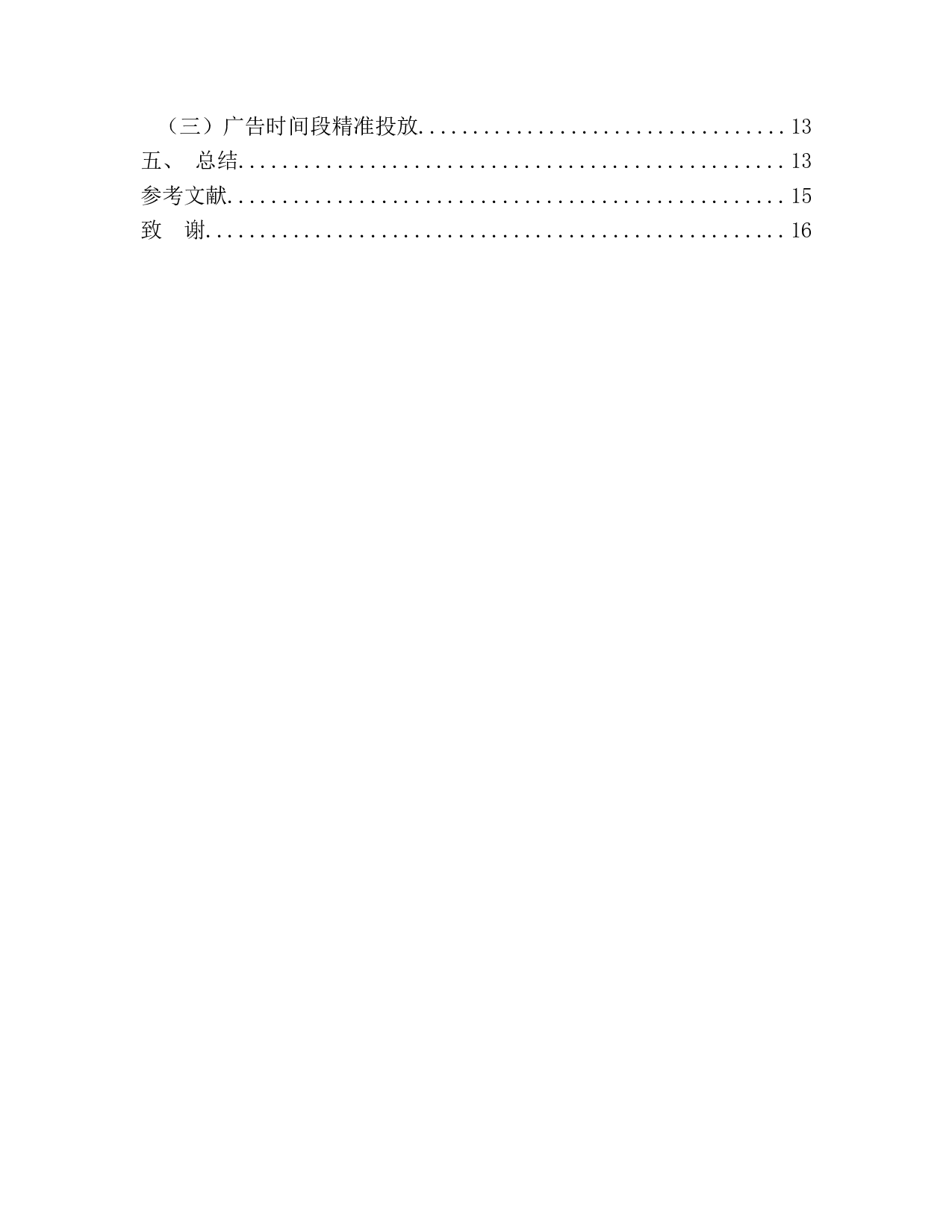 拼多多创新营销策略分析-11647字.docx 第5页