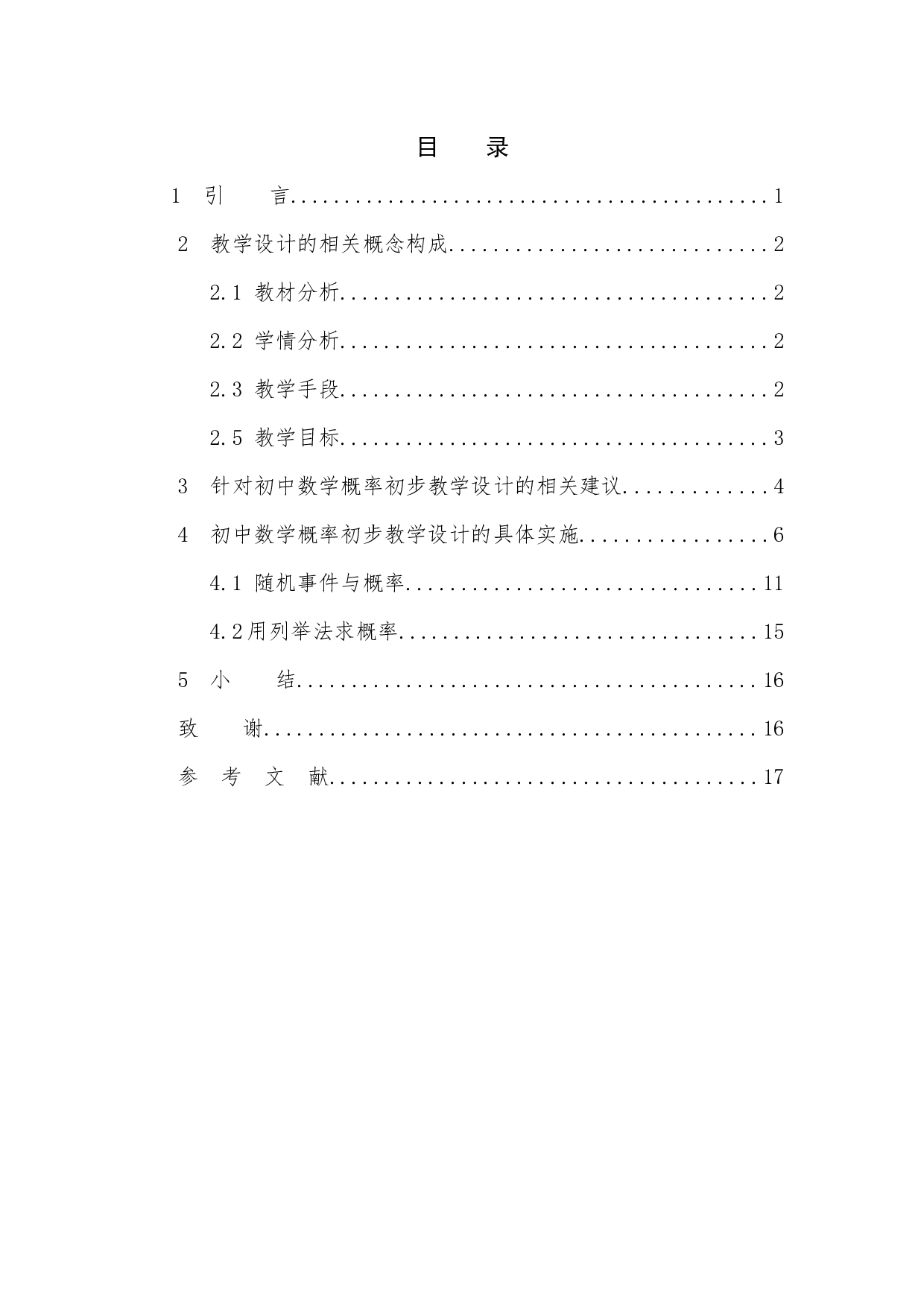 浅探初中数学《概率初步》教学设计-15084字.docx 第3页