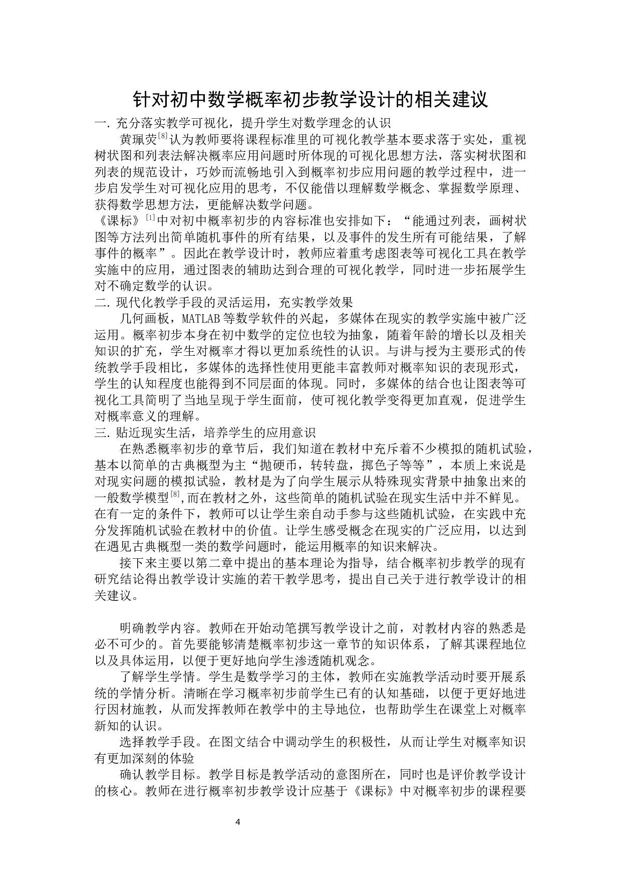 浅探初中数学《概率初步》教学设计-15084字.docx 第7页