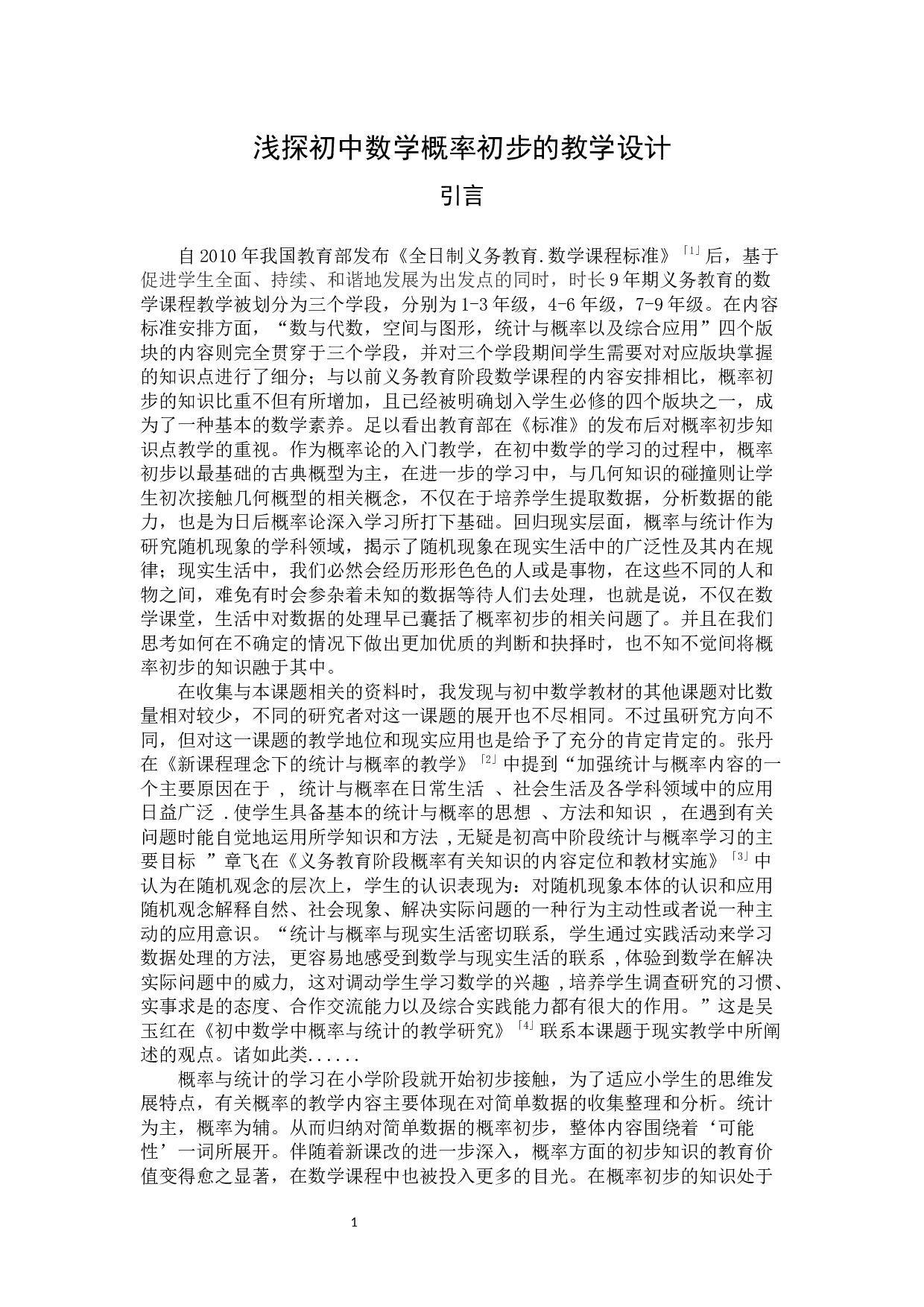 浅探初中数学《概率初步》教学设计-15084字.docx 第4页