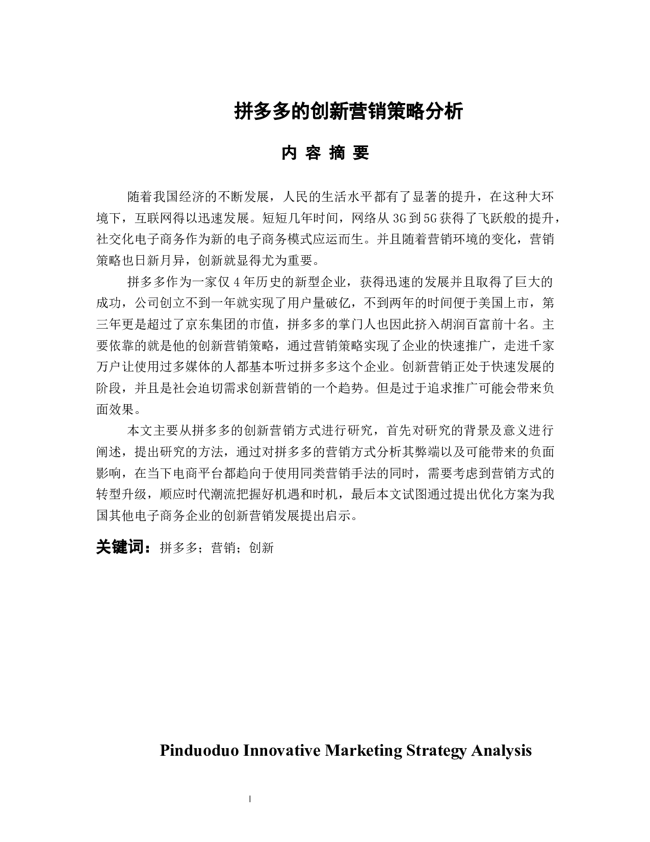 拼多多创新营销策略分析-11647字.docx 第1页