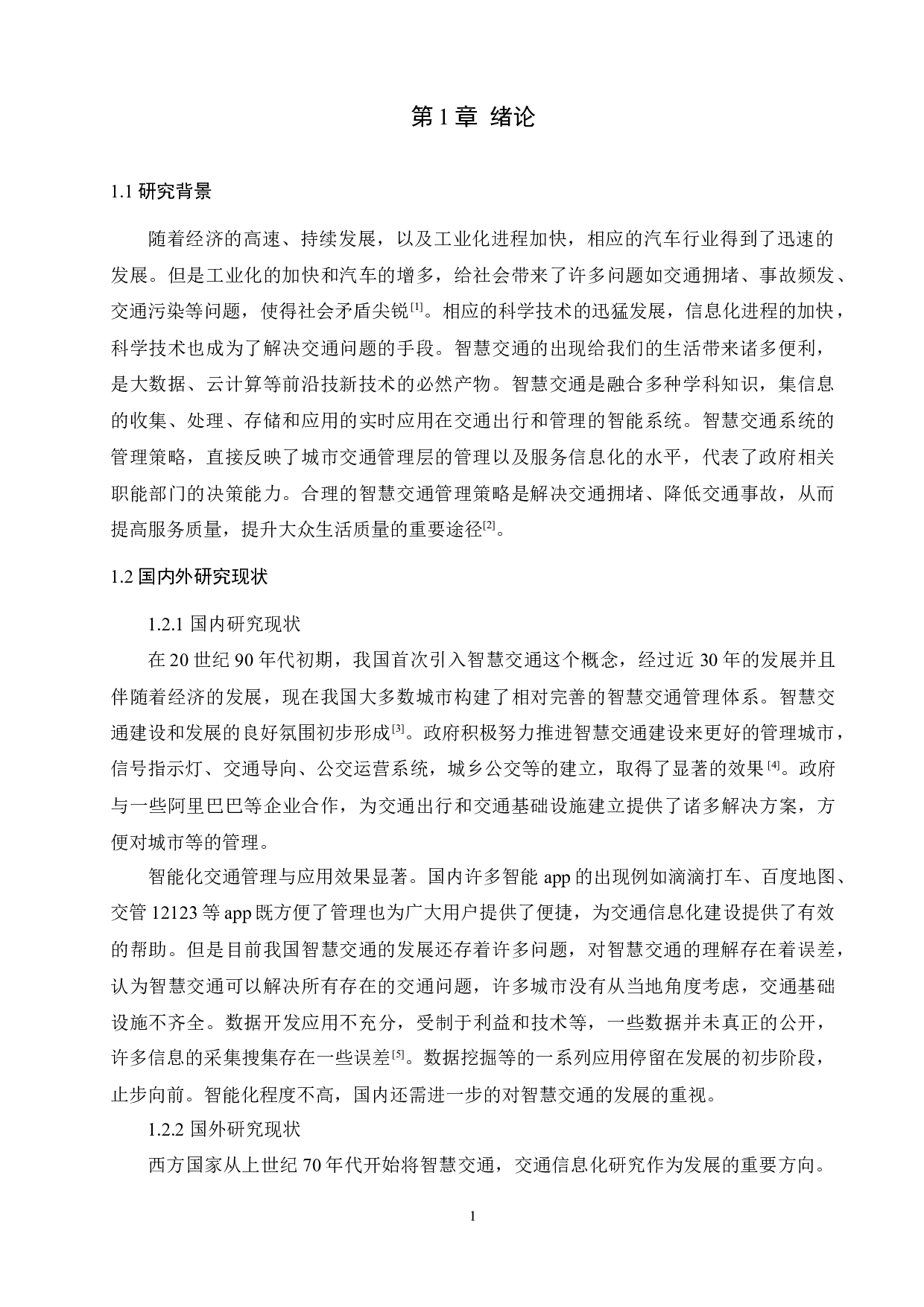 基于因子分析法的智慧交通管理策略与服务质量评价应用研究2020.5.９-12998字.docx 第3页