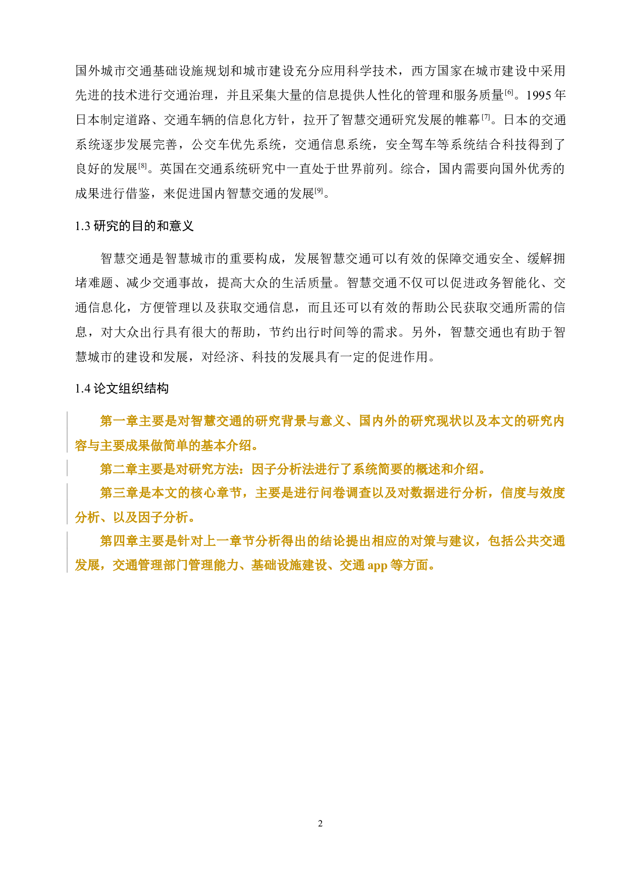 基于因子分析法的智慧交通管理策略与服务质量评价应用研究2020.5.９-12998字.docx 第4页