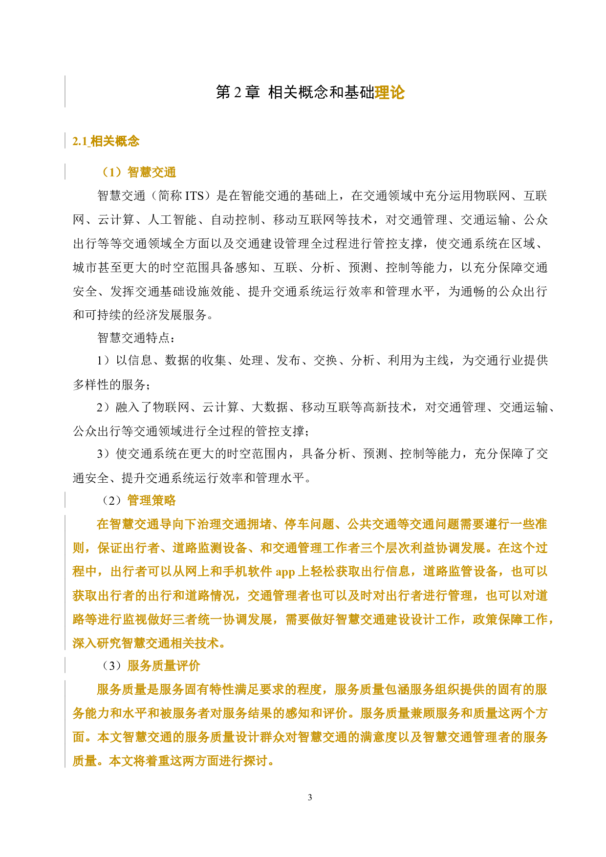 基于因子分析法的智慧交通管理策略与服务质量评价应用研究2020.5.９-12998字.docx 第5页