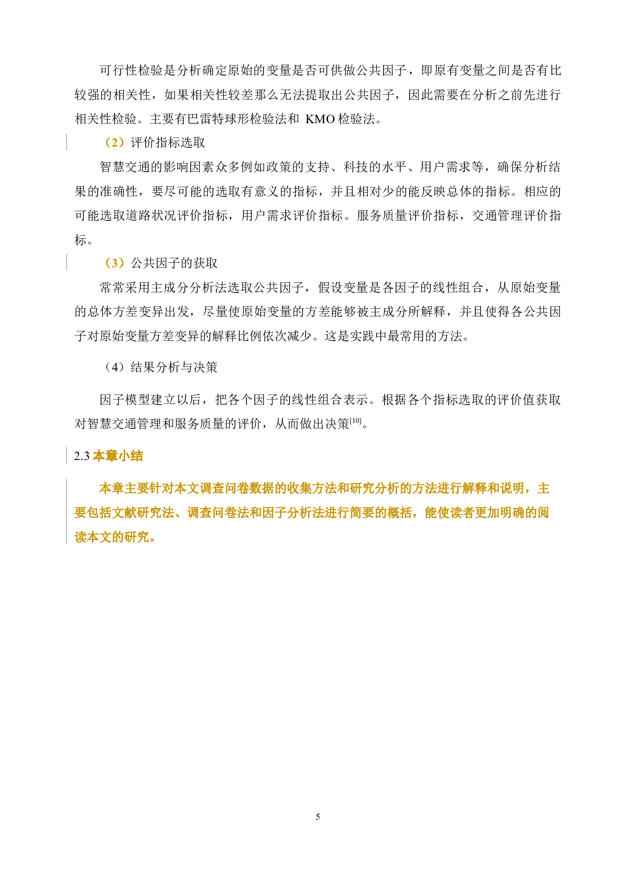 基于因子分析法的智慧交通管理策略与服务质量评价应用研究2020.5.９-12998字.docx 第7页