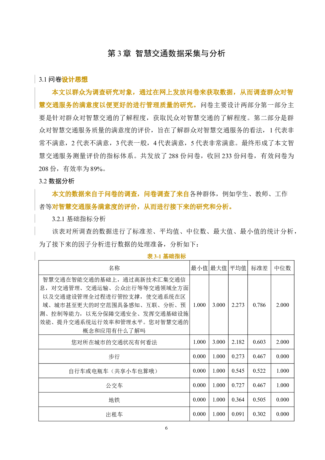 基于因子分析法的智慧交通管理策略与服务质量评价应用研究2020.5.９-12998字.docx 第8页
