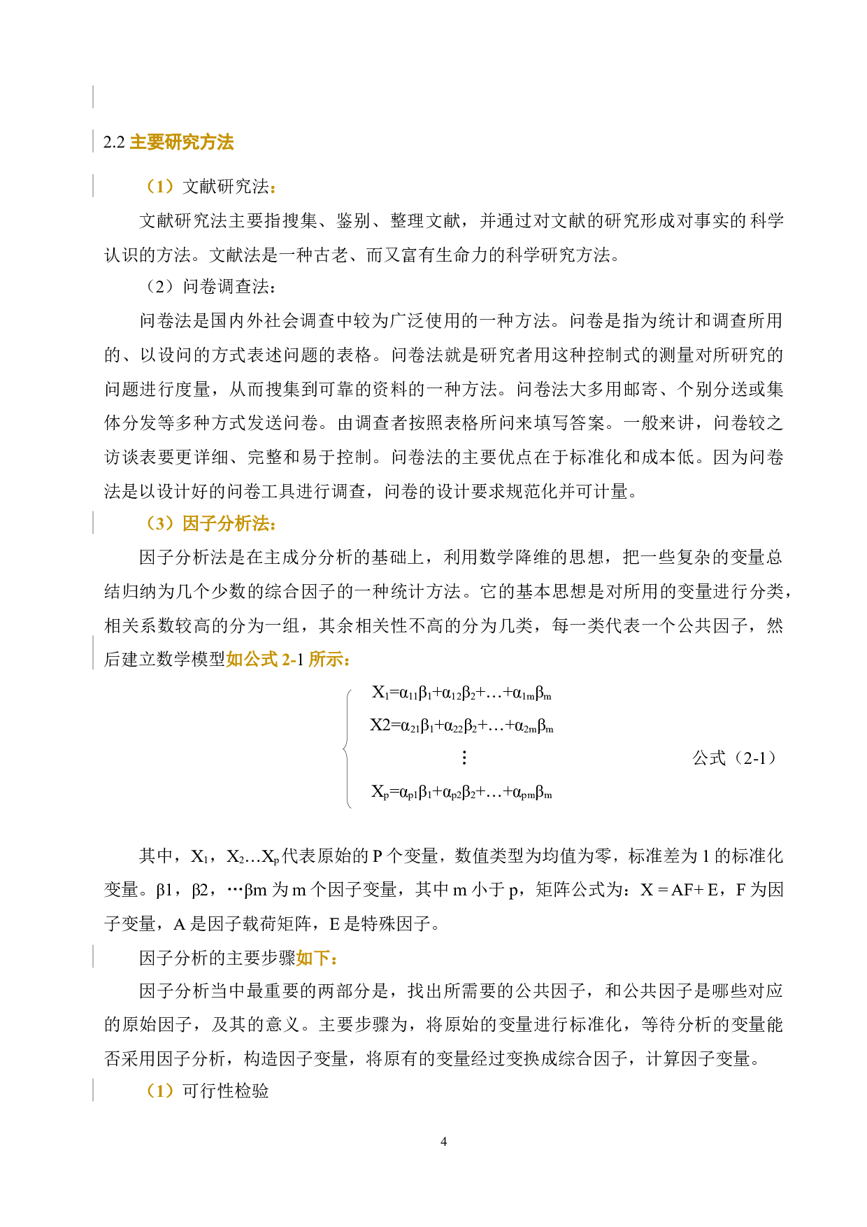 基于因子分析法的智慧交通管理策略与服务质量评价应用研究2020.5.９-12998字.docx 第6页