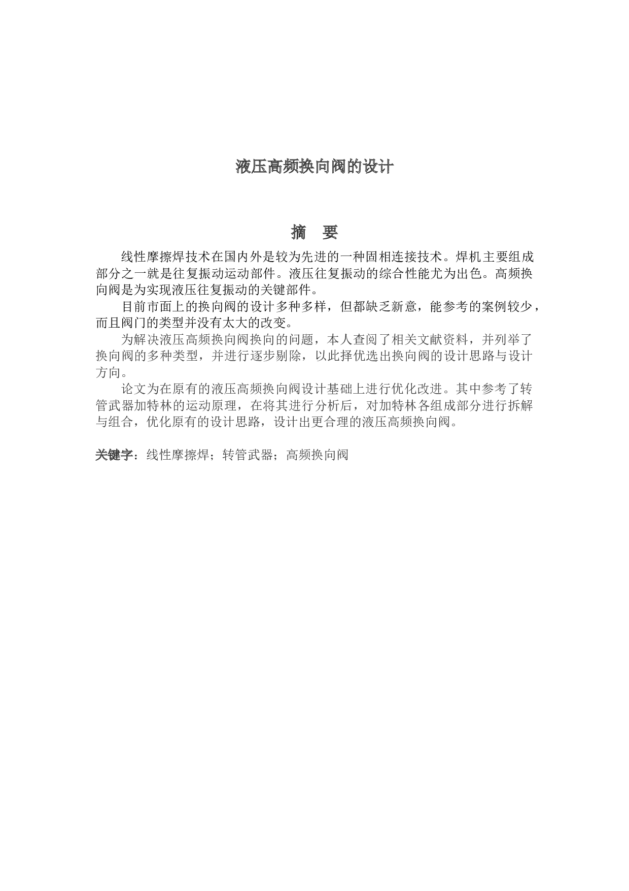 液压高频换向阀的设计-12582字.docx 第1页