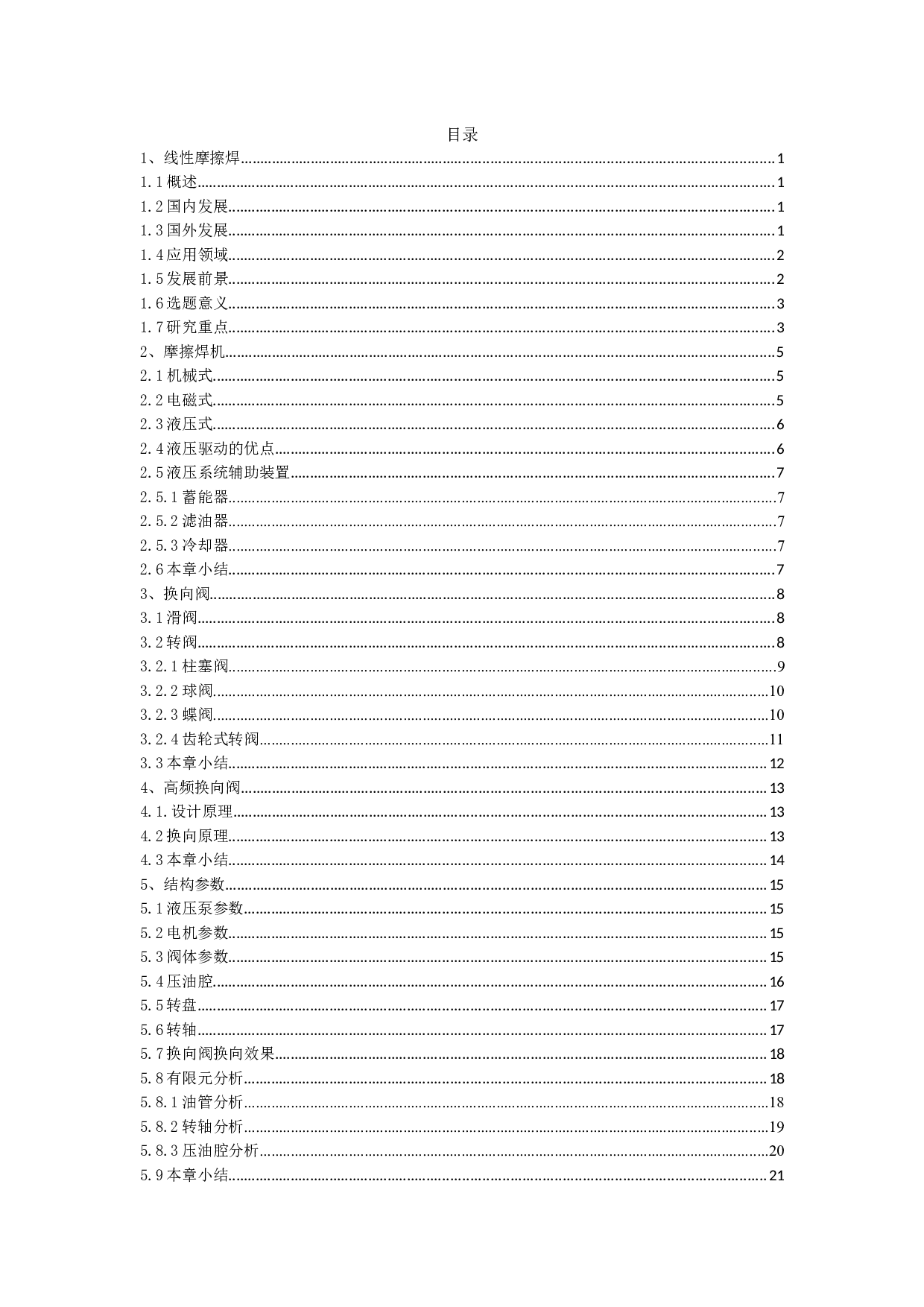 液压高频换向阀的设计-12582字.docx 第5页