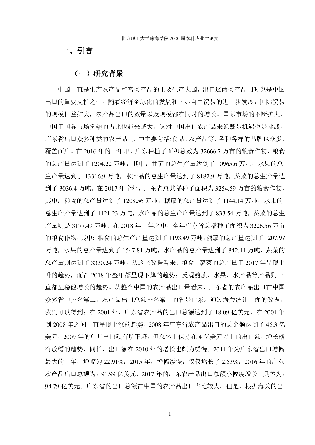 广东省农产品出口对策研究-1387字.pdf 第4页