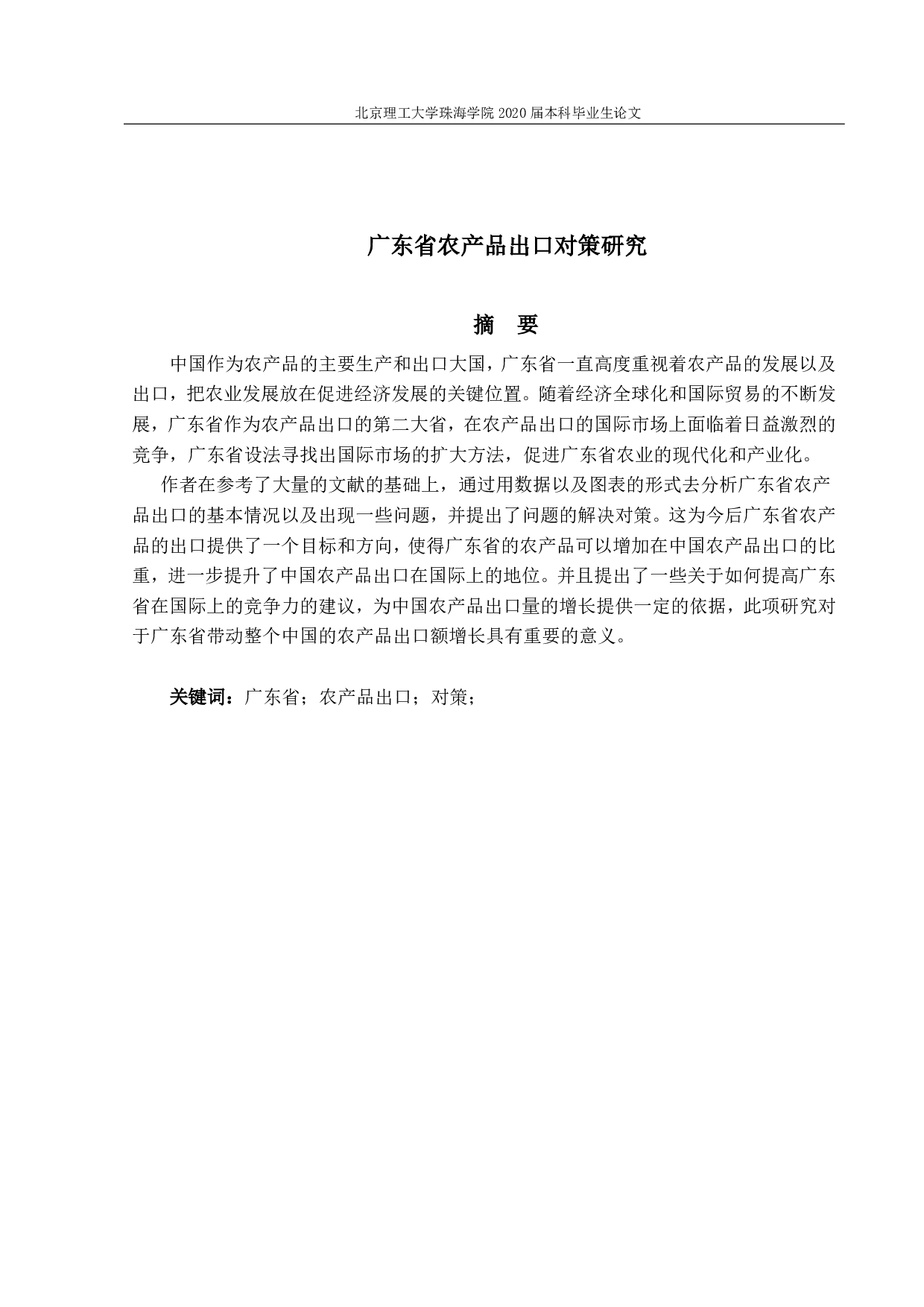 广东省农产品出口对策研究-1387字.pdf 第1页