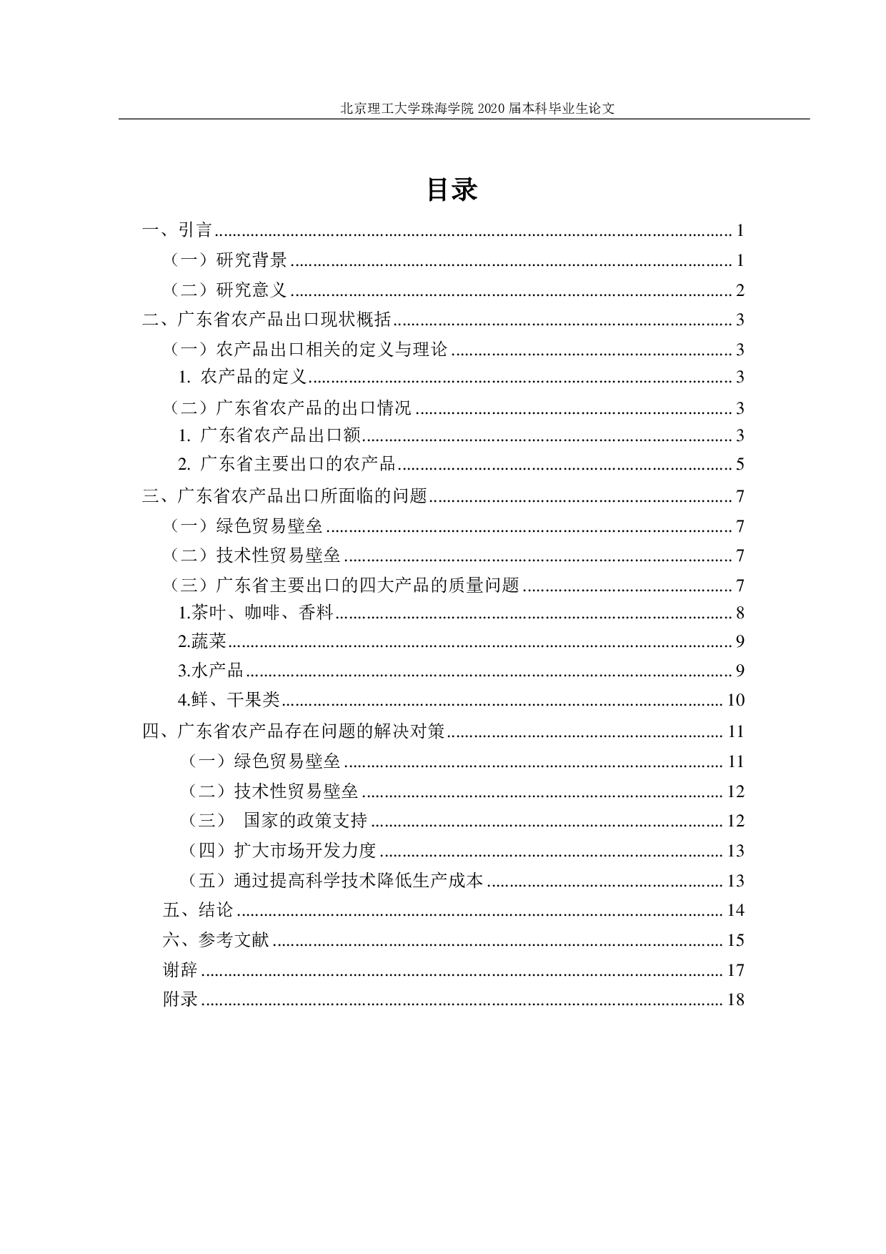 广东省农产品出口对策研究-1387字.pdf 第3页