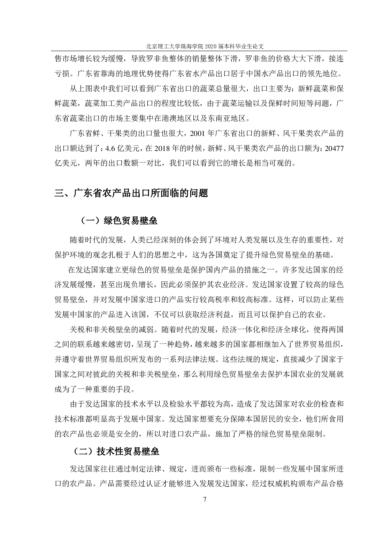 广东省农产品出口对策研究-1387字.pdf 第10页