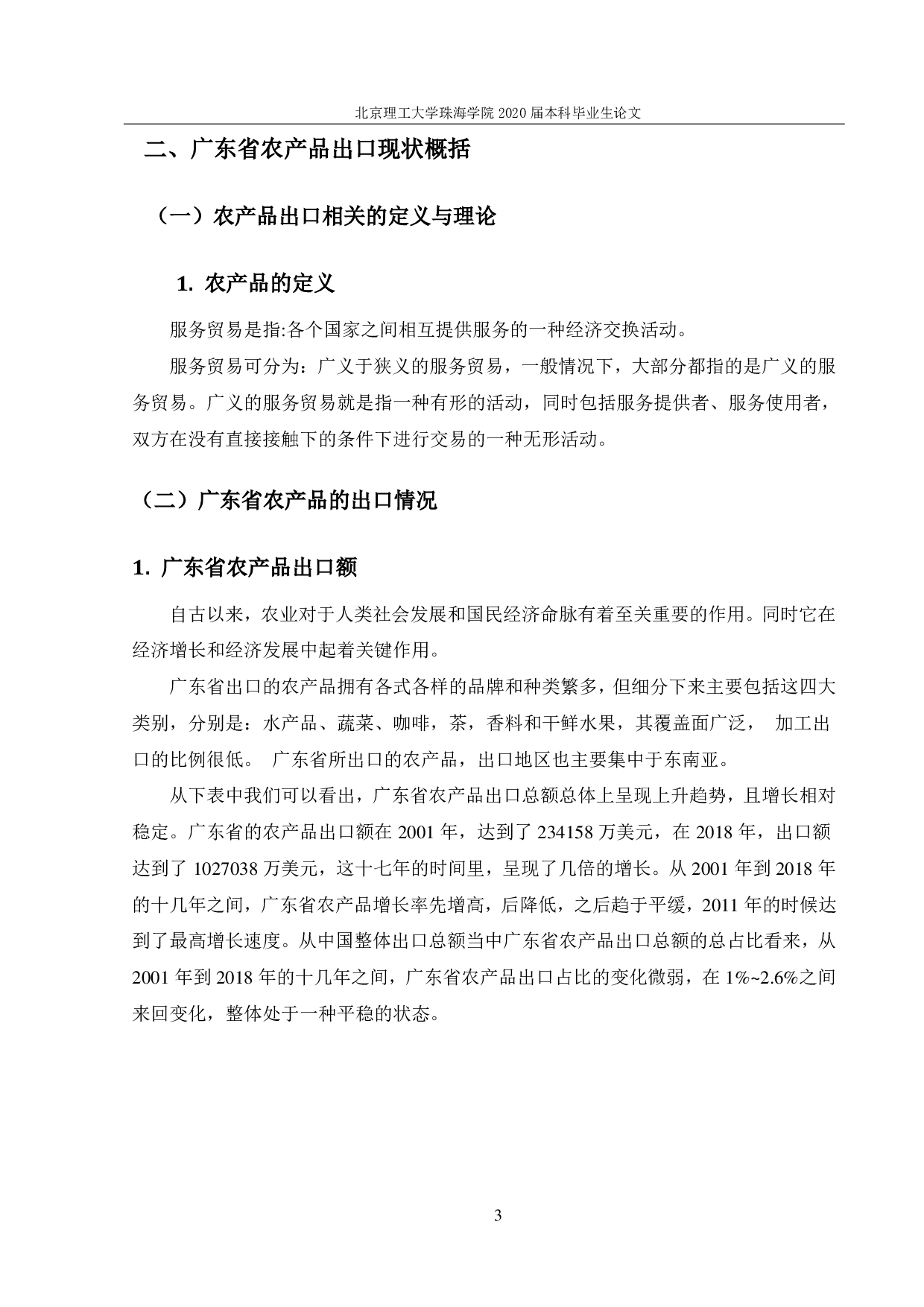 广东省农产品出口对策研究-1387字.pdf 第6页