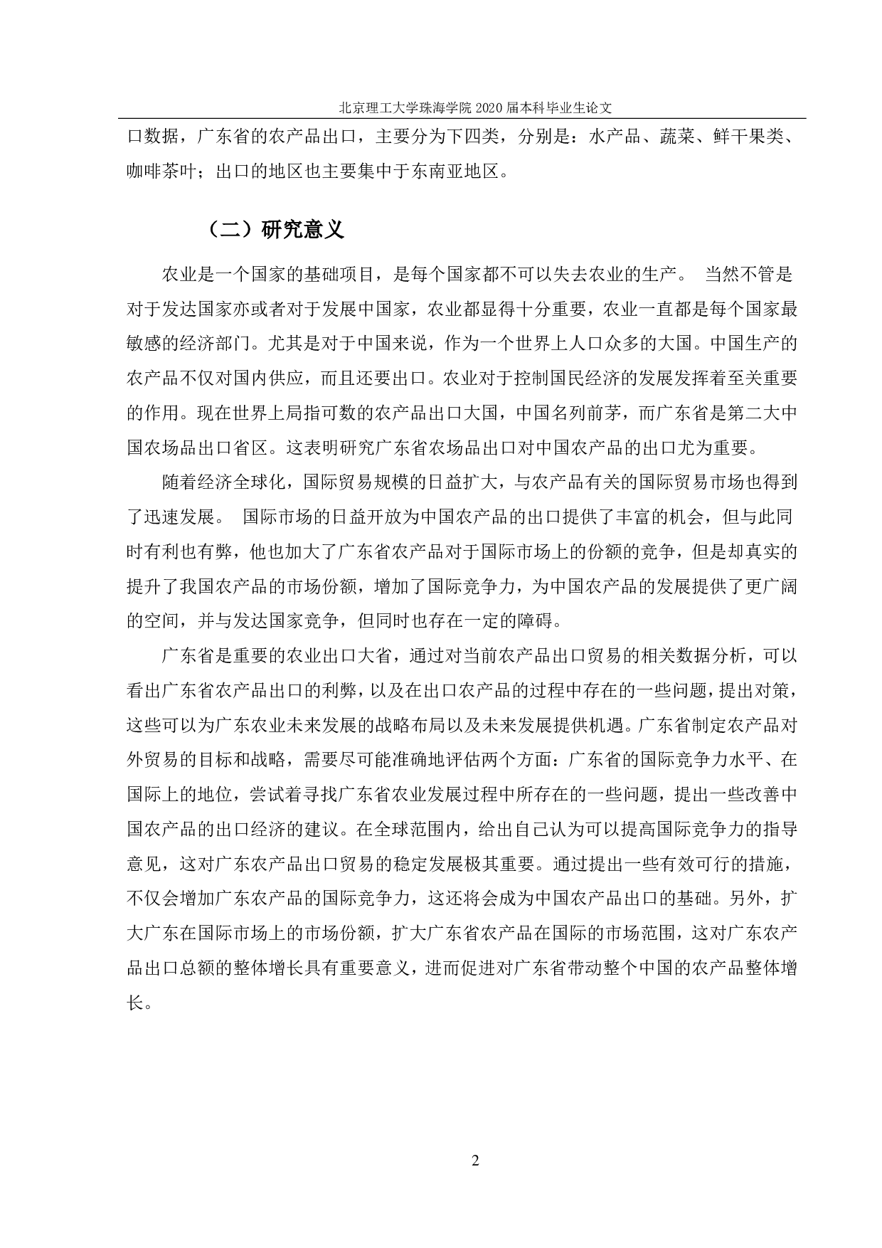 广东省农产品出口对策研究-1387字.pdf 第5页