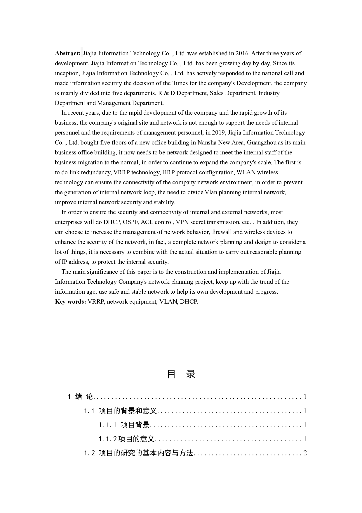 嘉佳信息科技有限公司网络规划设计-12708字.docx 第2页