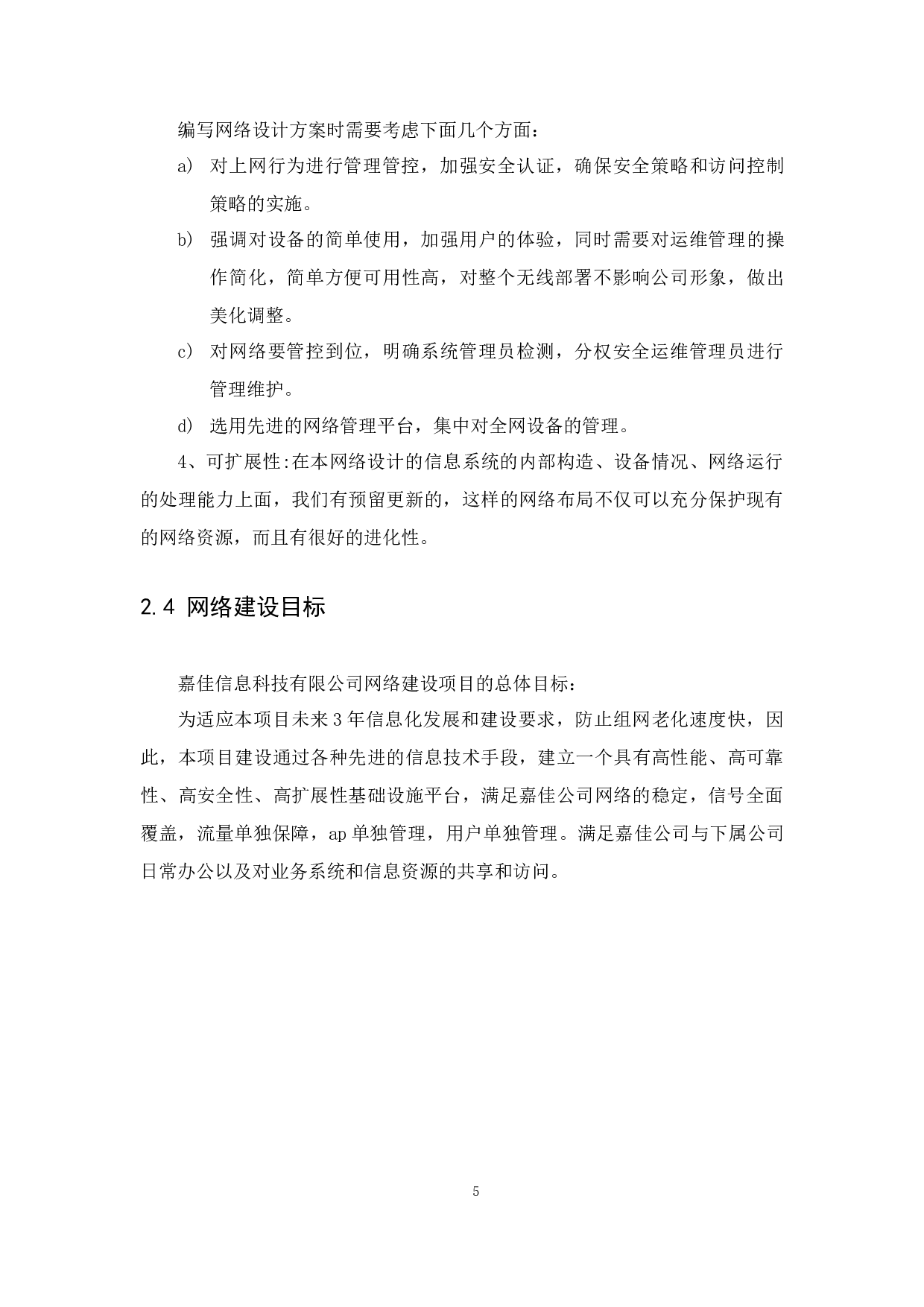 嘉佳信息科技有限公司网络规划设计-12708字.docx 第9页