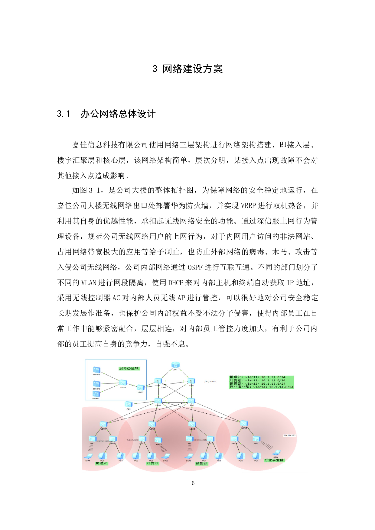 嘉佳信息科技有限公司网络规划设计-12708字.docx 第10页